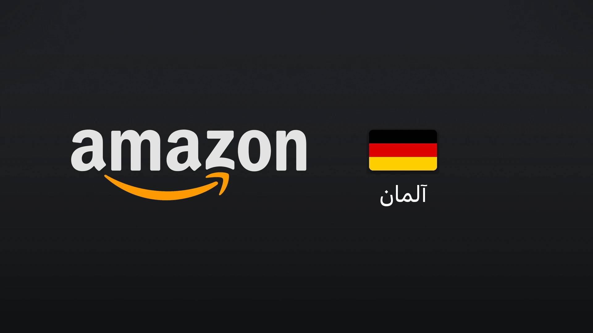 آمازون آلمان ۱۰ یورو