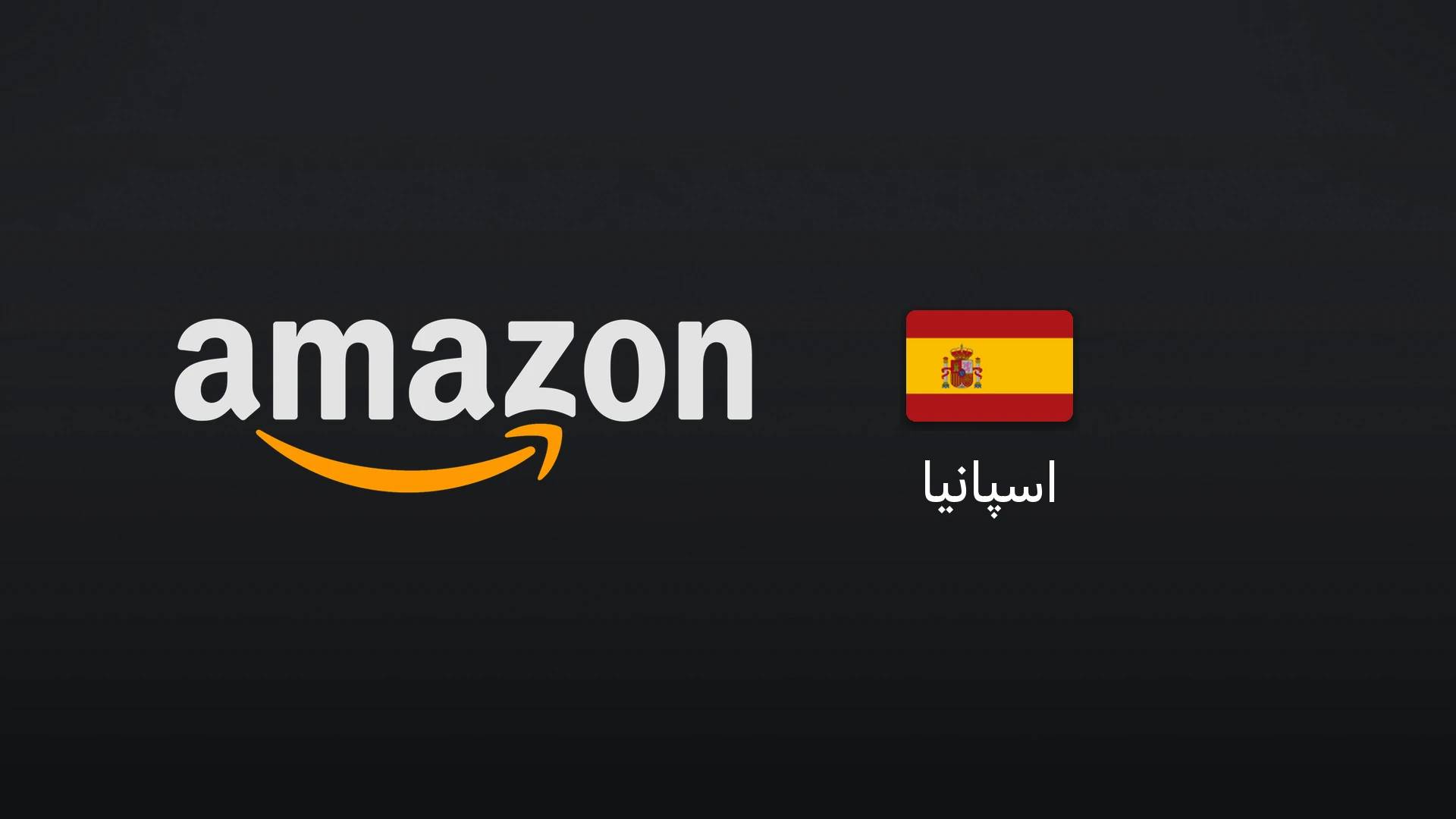 آمازون اسپانیا ۲۵ یورو