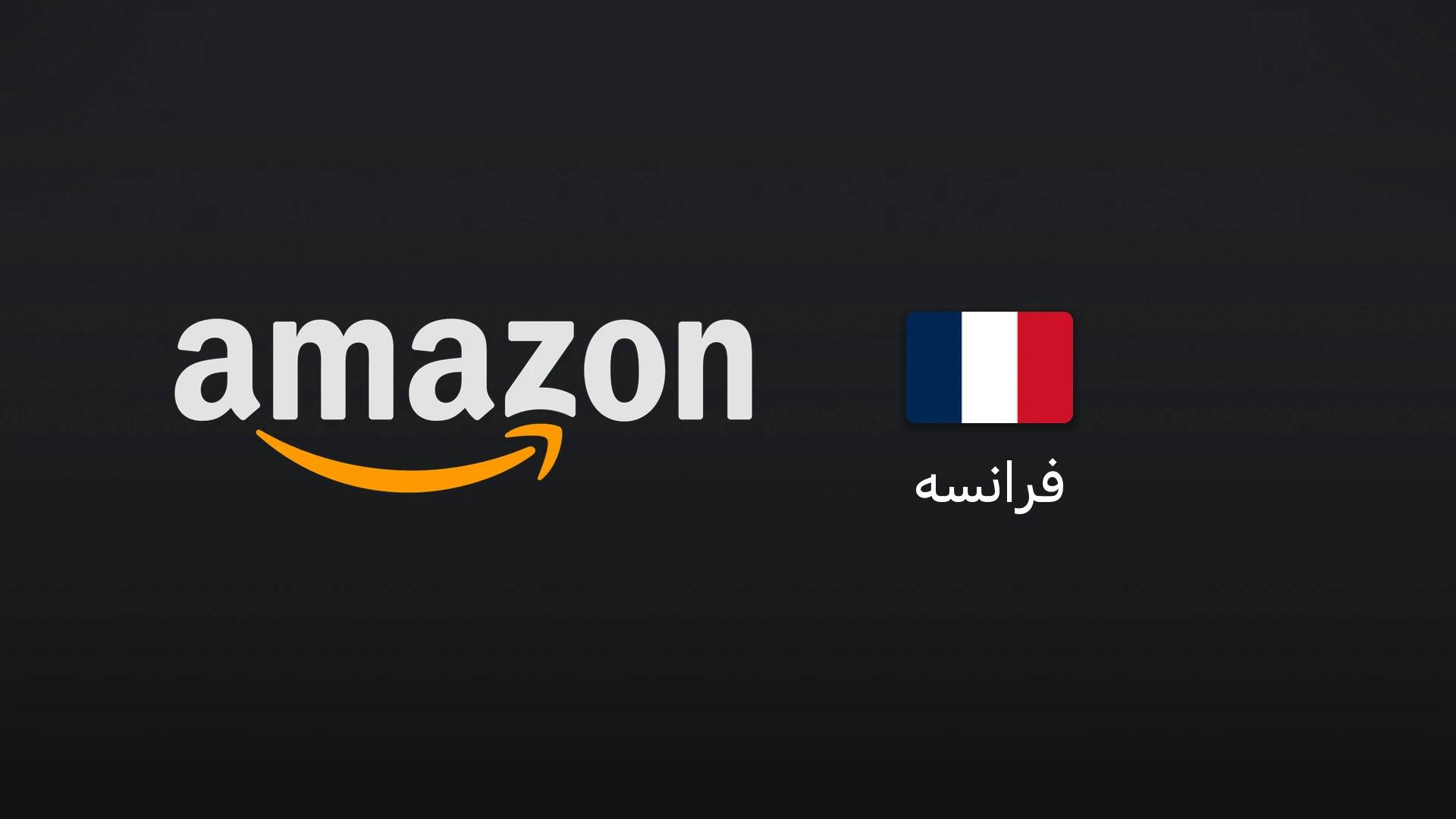 آمازون فرانسه ۲۵ یورو