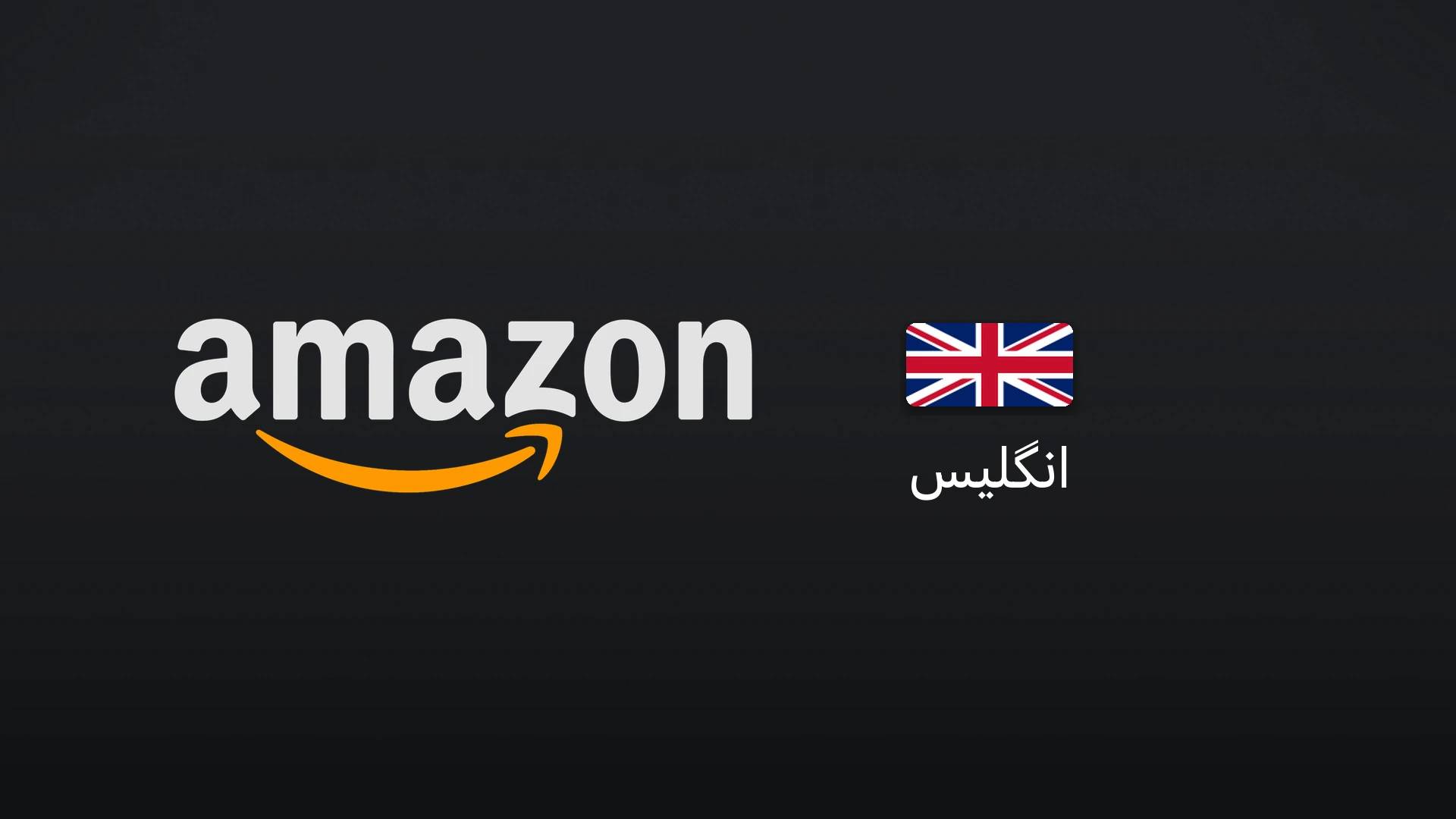 آمازون انگلیس ۱۰۰ پوند