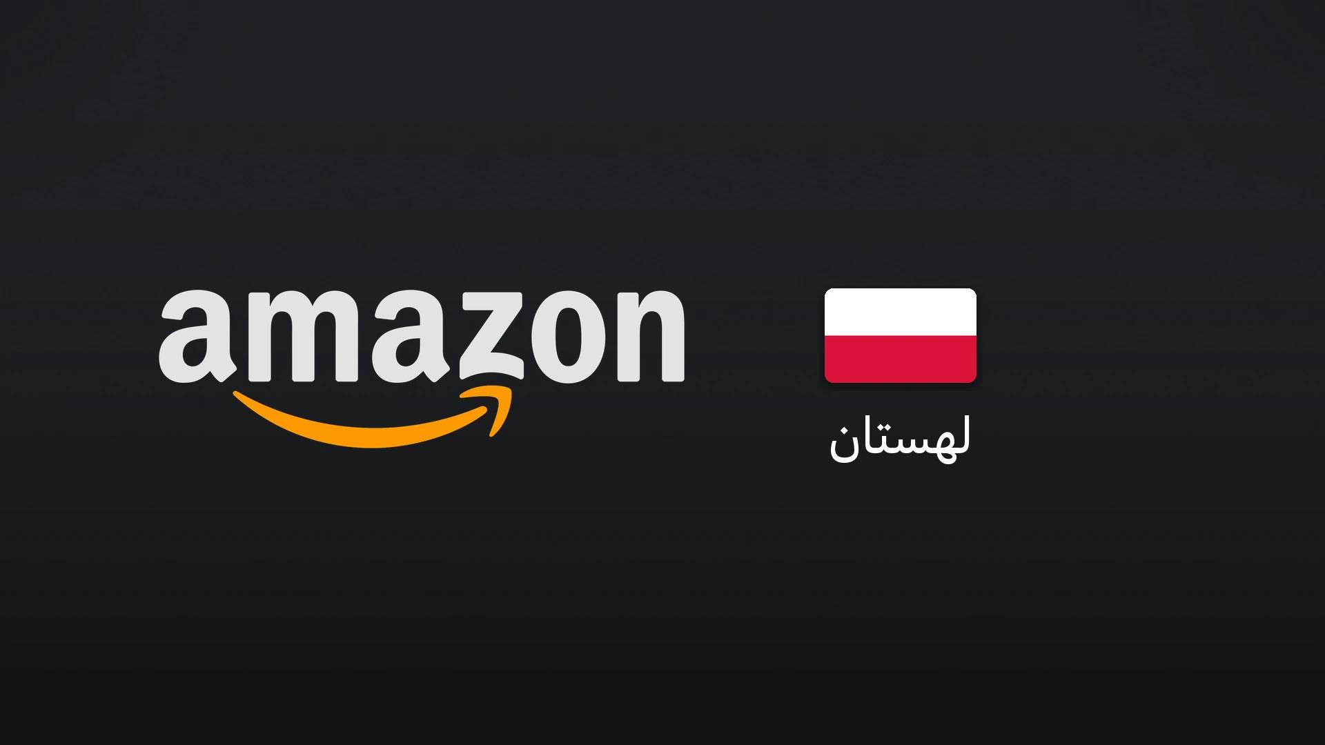 آمازون لهستان ۵۰ زلوتی