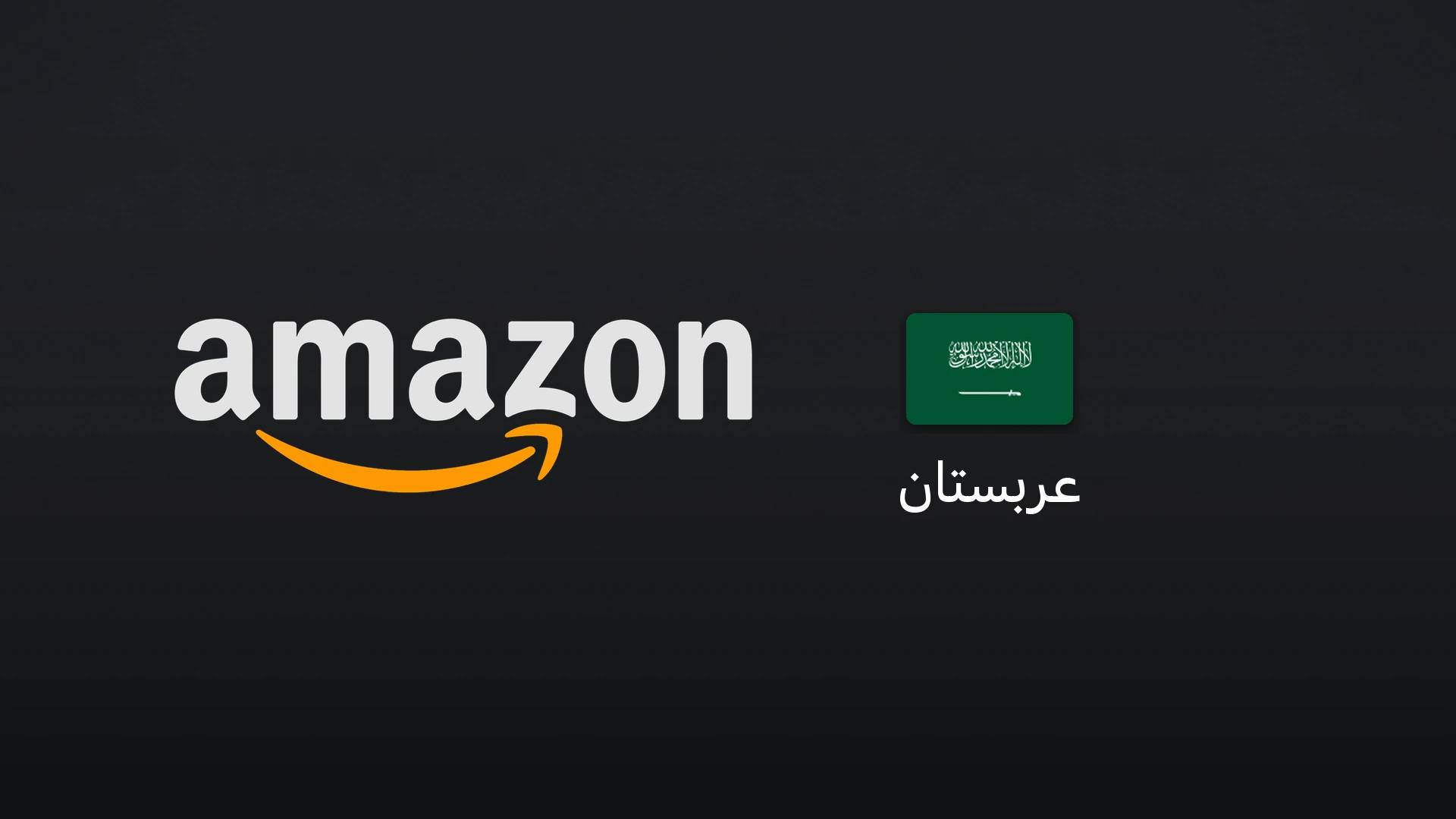 آمازون عربستان ۵۰ ریال سعودی