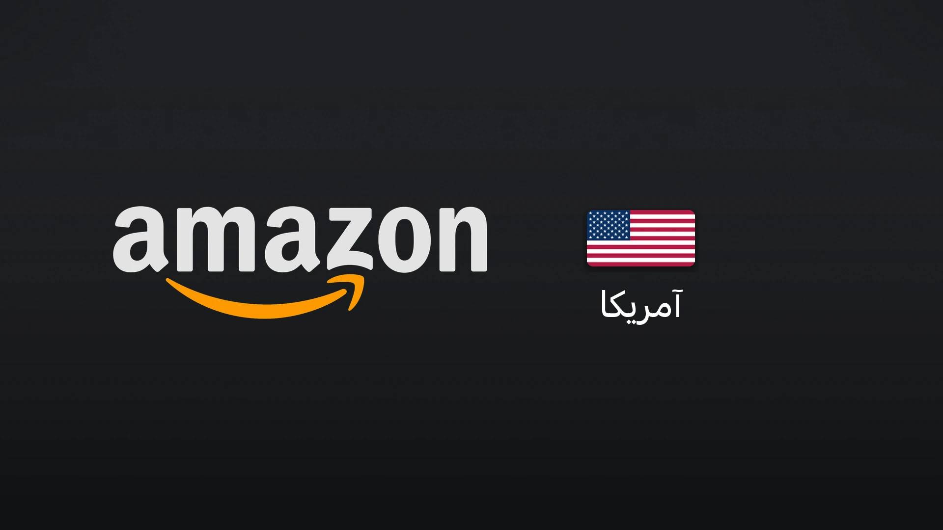 آمازون آمریکا ۱۰۰ دلار
