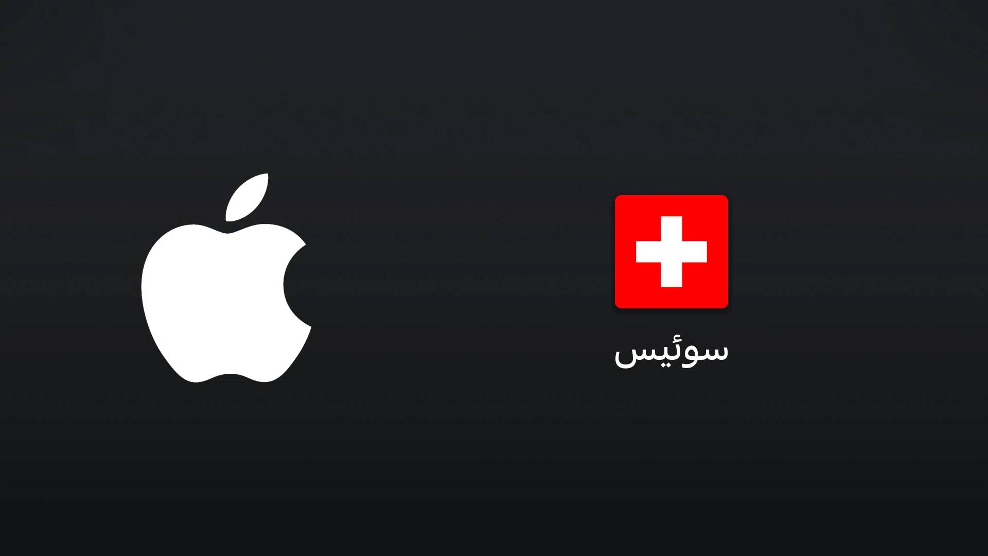 آیتونز سوئیس ۵۰ فرانک سوئیس