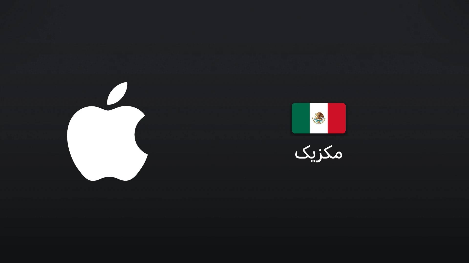 آیتونز مکزیک ۲۰۰ پزو مکزیک