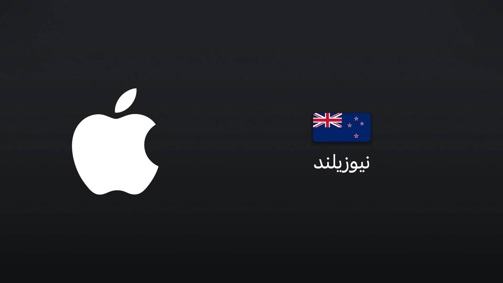 آیتونز نیوزیلند ۱۰۰ دلار نیوزیلند