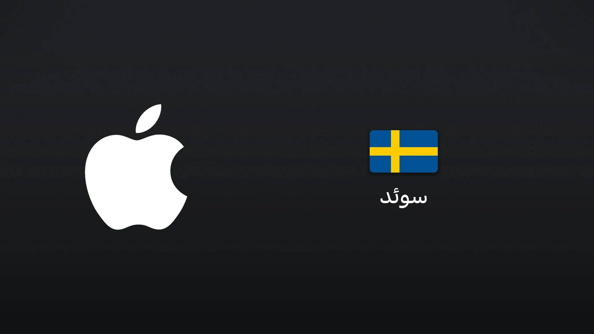 آیتونز سوئد ۲۰۰ کرون سوئد