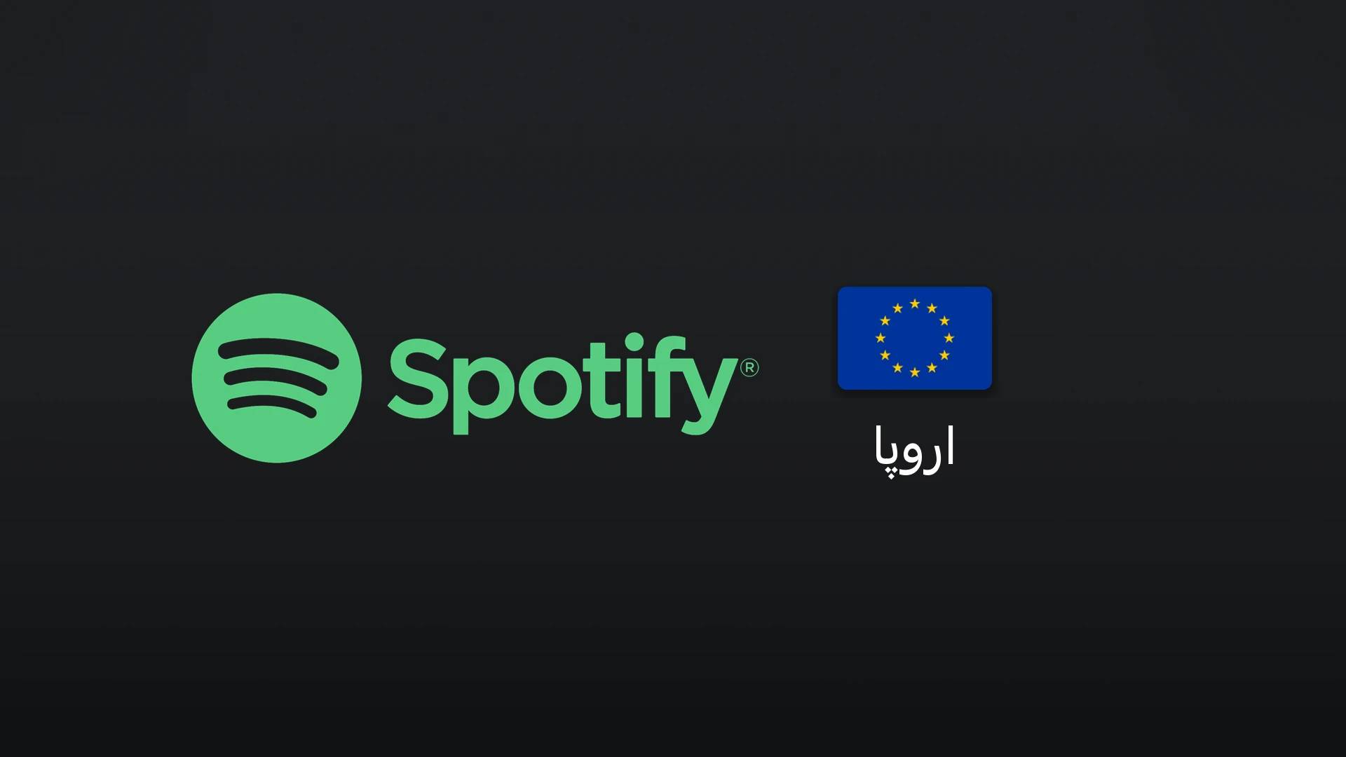 اسپاتیفای اروپا ۱۱ یورو