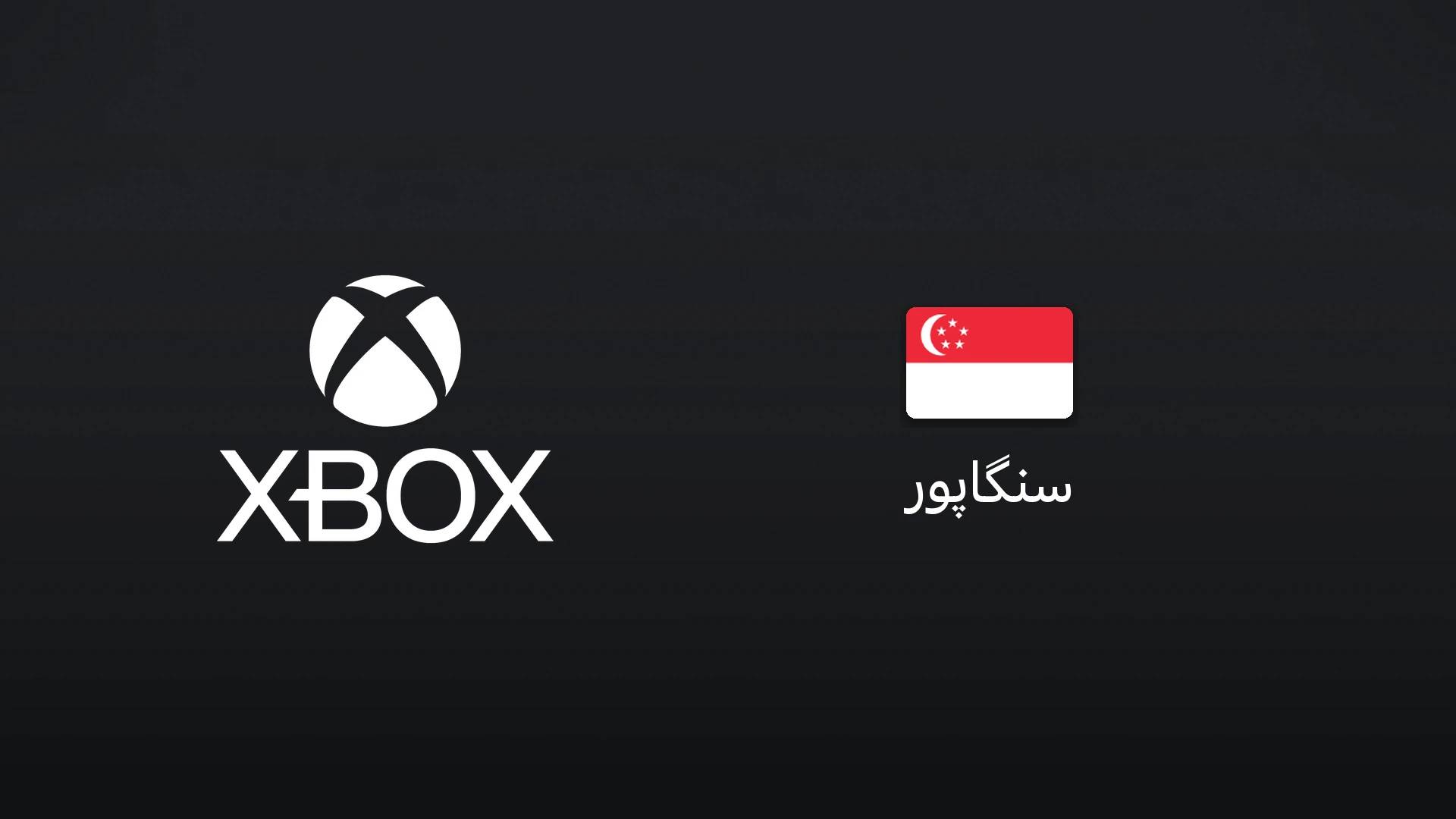 ایکس‌باکس سنگاپور ۱۰۰ دلار سنگاپور