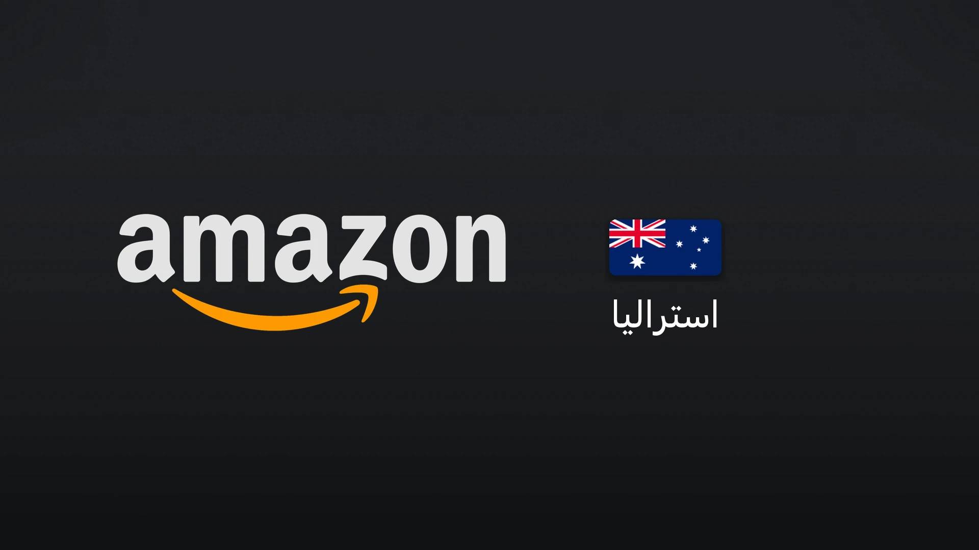 آمازون استرالیا ۱۰۰ دلار استرالیا