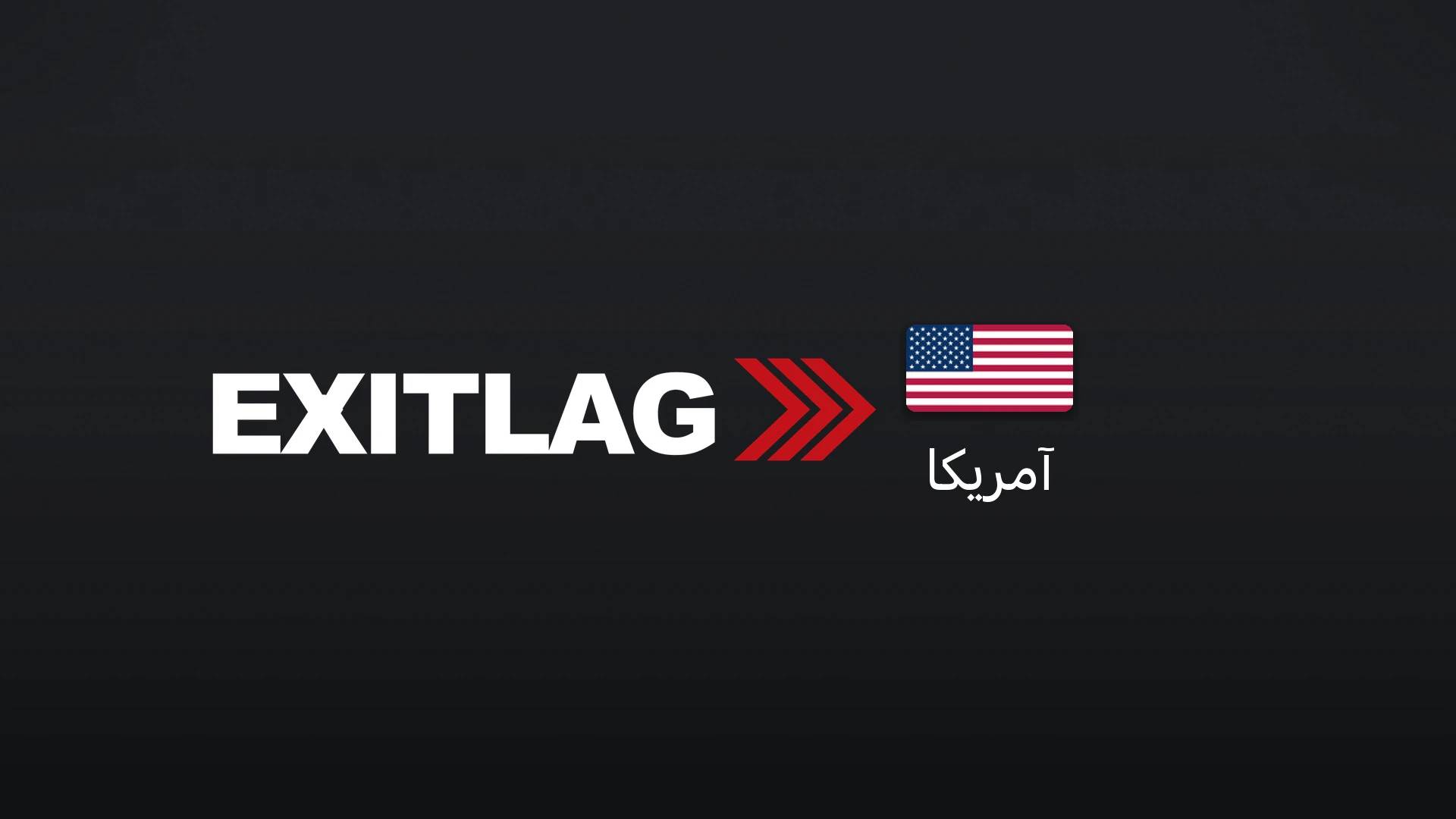 اگزیتلگ آمریکا ۵۰ دلار