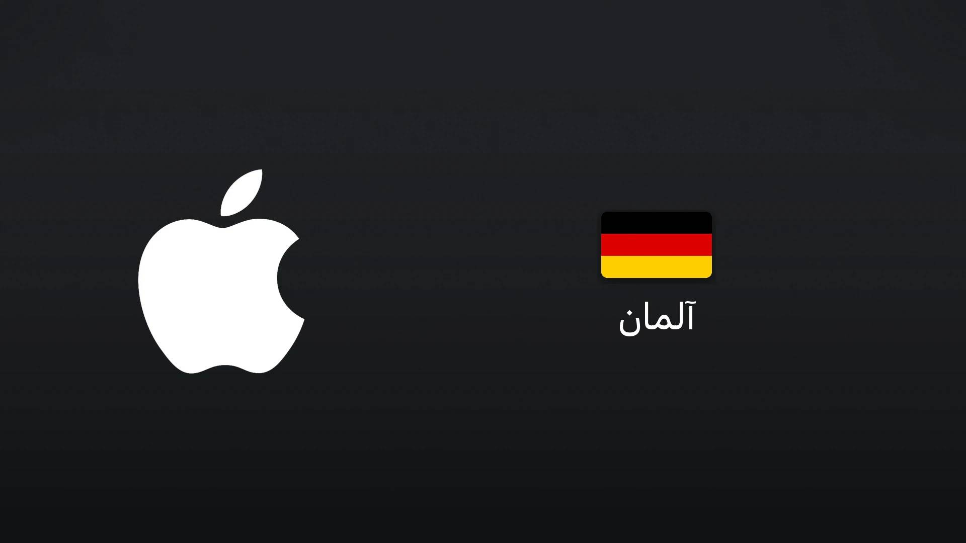 آیتونز آلمان ۱۵ یورو