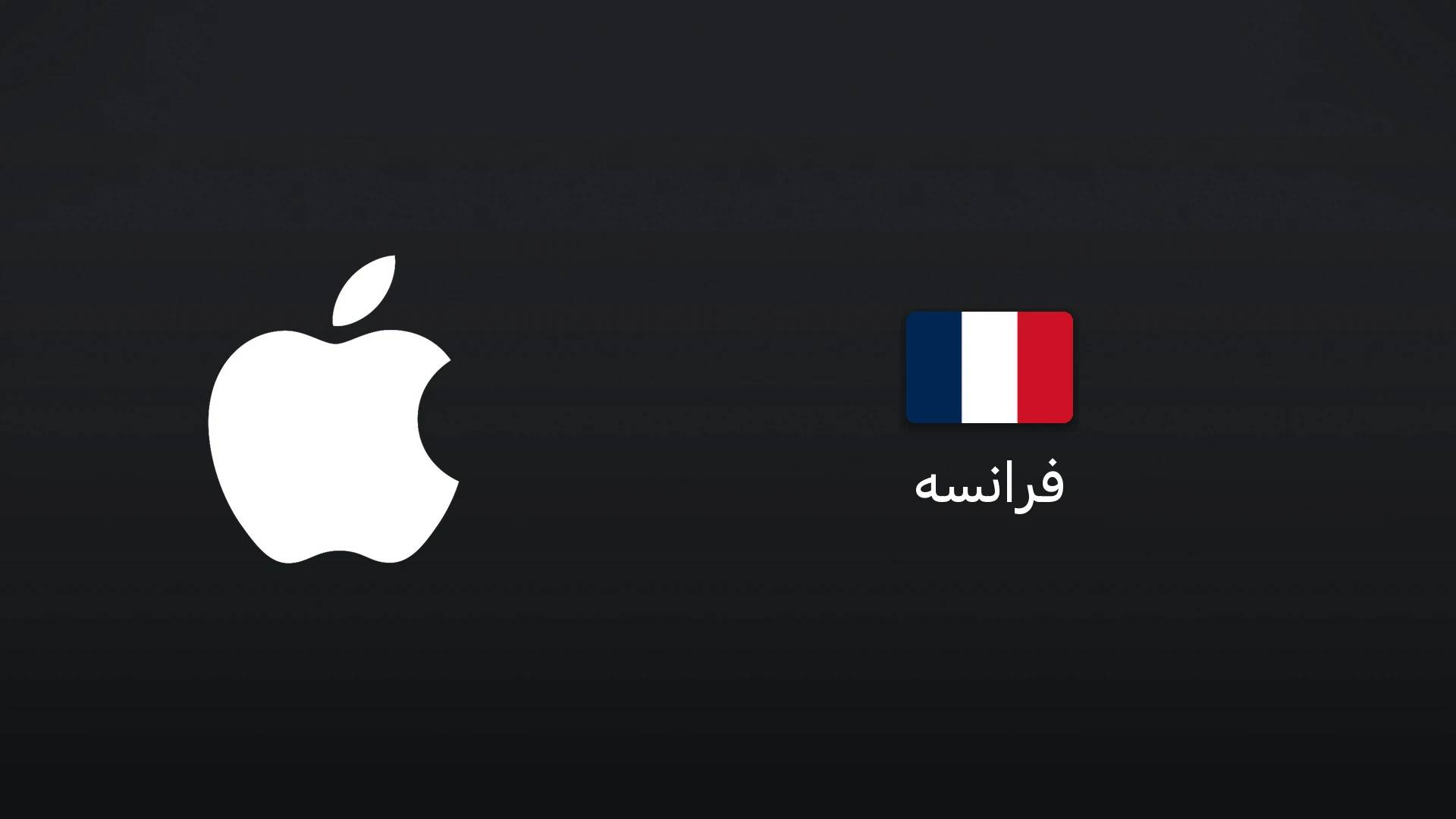 آیتونز فرانسه ۱۰ یورو
