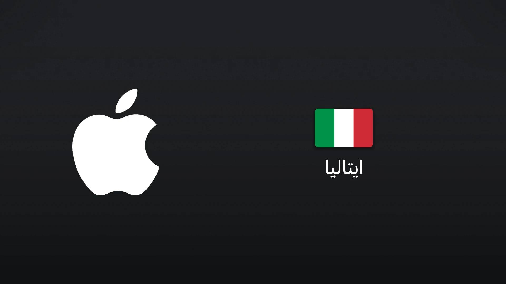 آیتونز ایتالیا ۱۰ یورو
