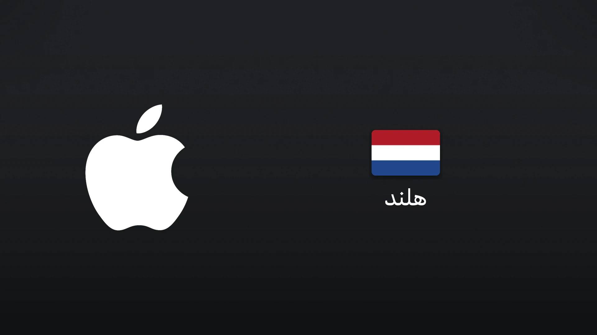 آیتونز هلند ۱۰ یورو