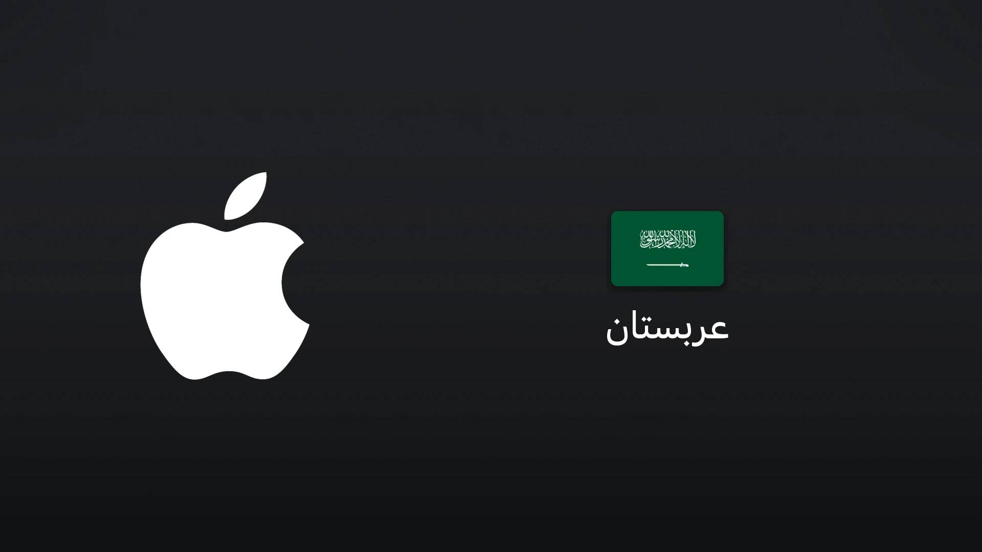 آیتونز عربستان ۱۰۰ ریال سعودی