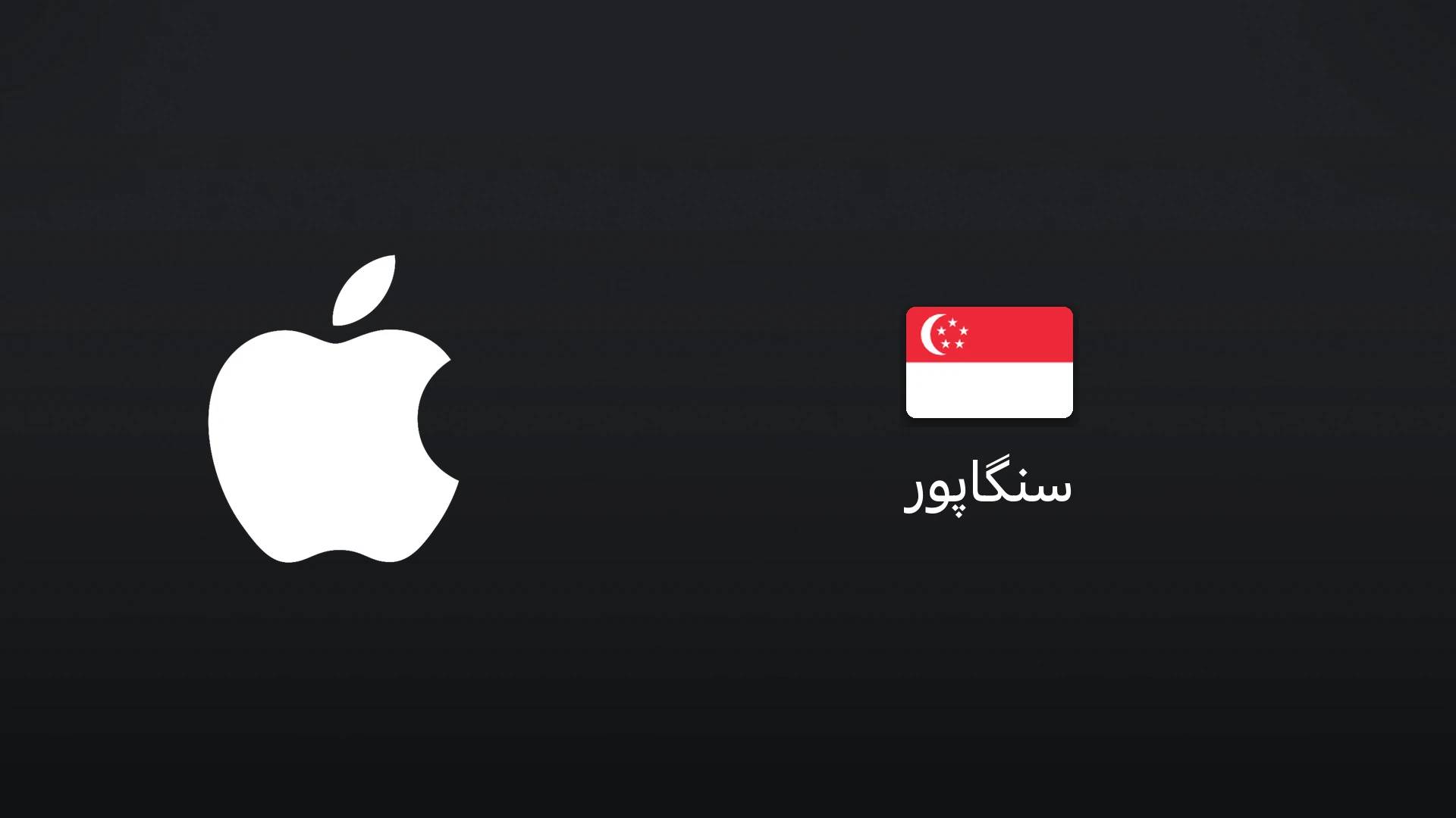 آیتونز سنگاپور ۵۰ دلار سنگاپور