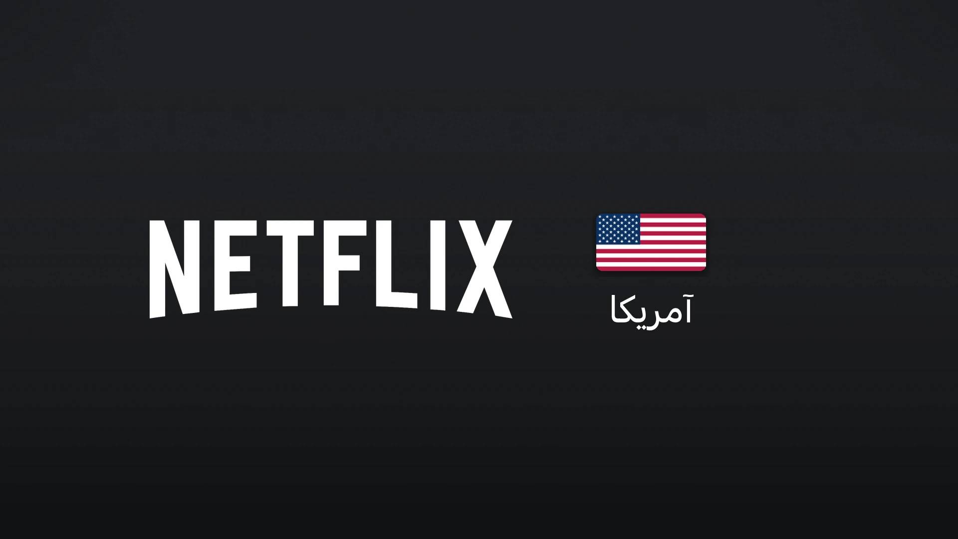 نتفلیکس آمریکا ۲۵ دلار