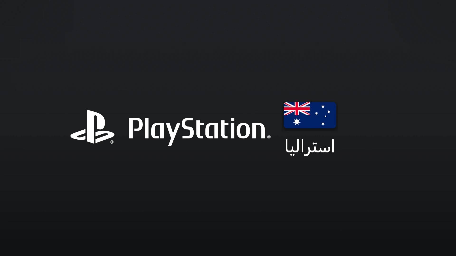 پلیاستیشن استرالیا ۱۰۰ دلار استرالیا