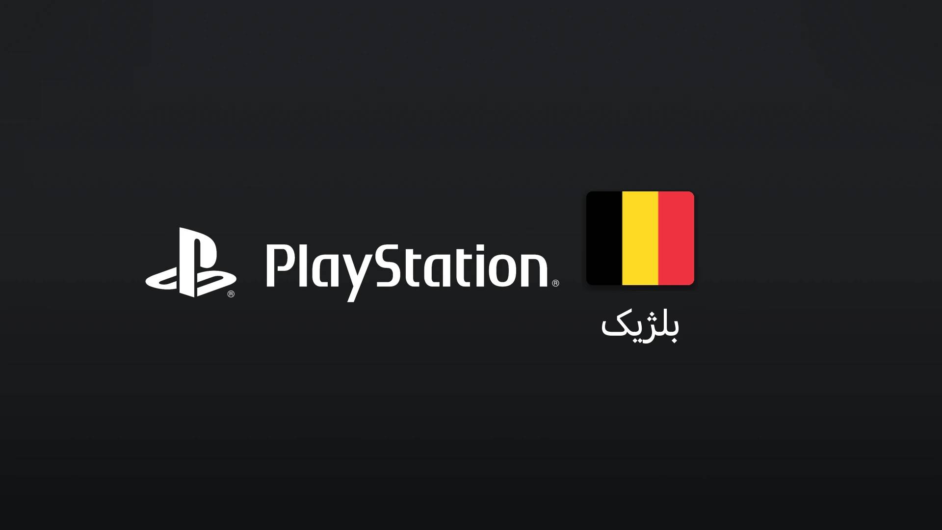 پلیاستیشن بلژیک ۲۵ یورو