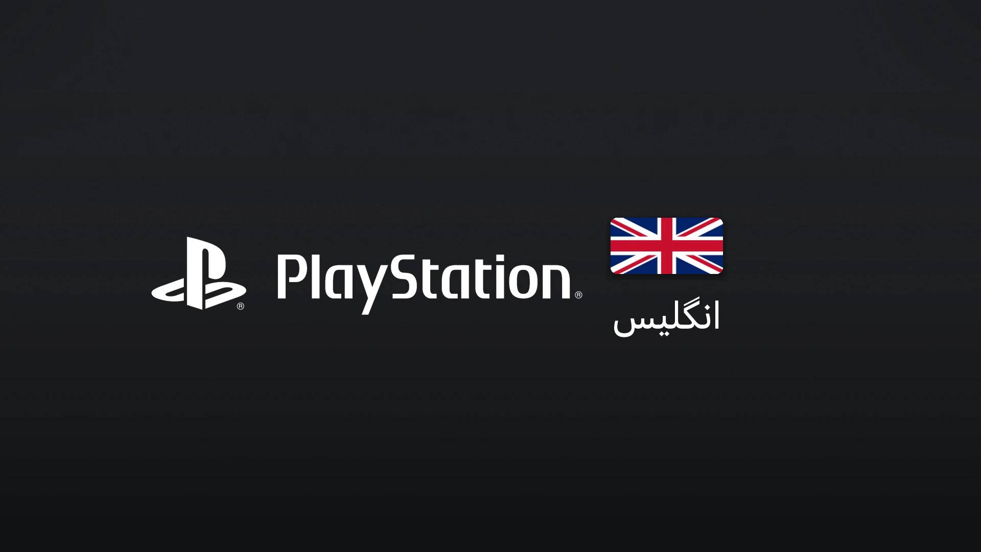 پلیاستیشن انگلیس ۱۰۰ پوند