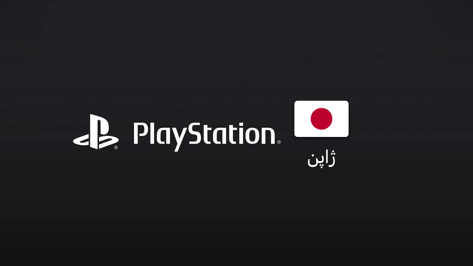 پلیاستیشن ژاپن ۱۰۰۰ ین
