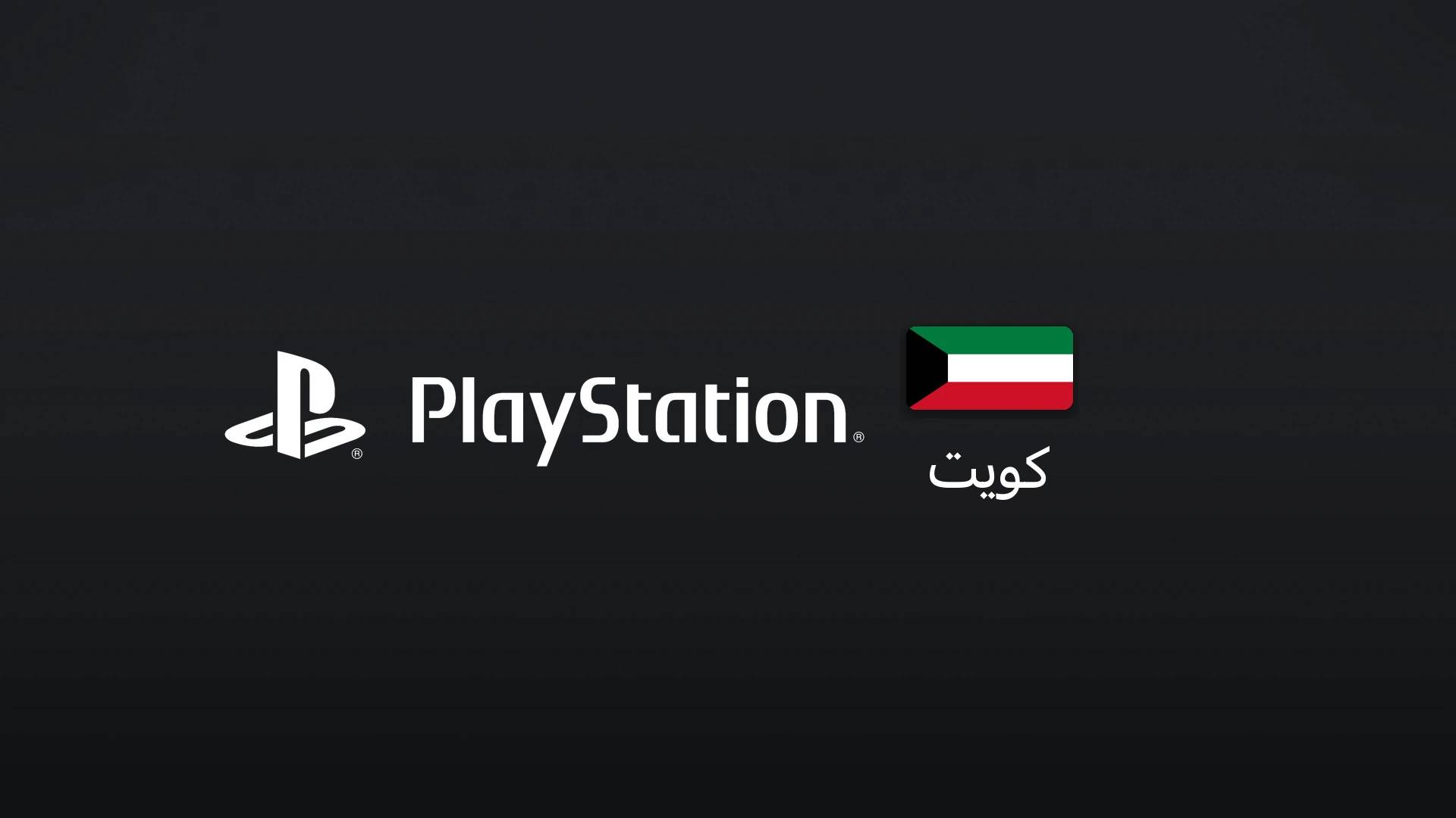پلیاستیشن کویت ۵ دینار کویت