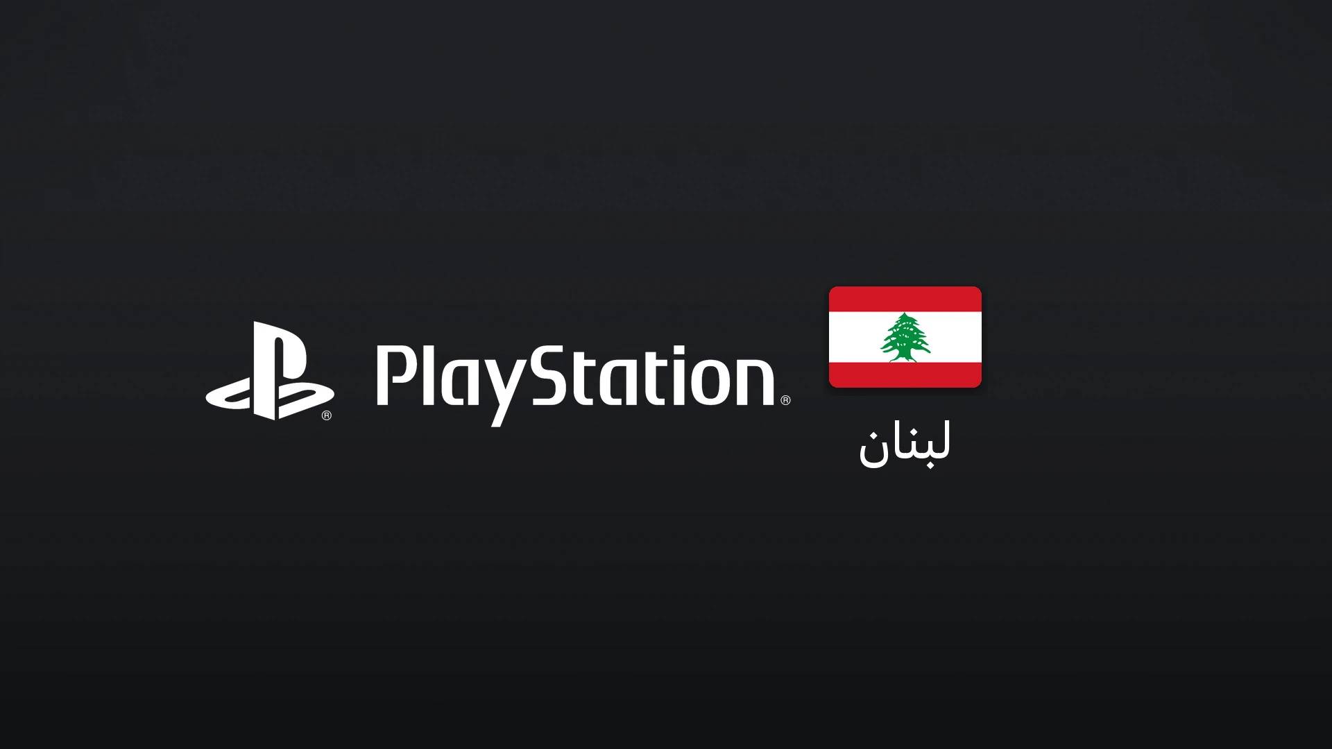 پلیاستیشن لبنان ۲۵ دلار