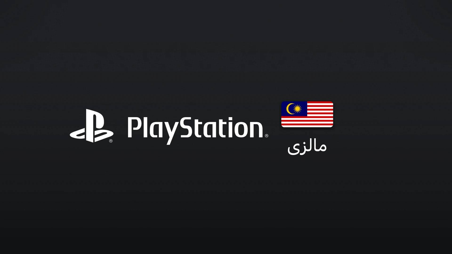 پلیاستیشن مالزی ۱۰۰ رینگیت