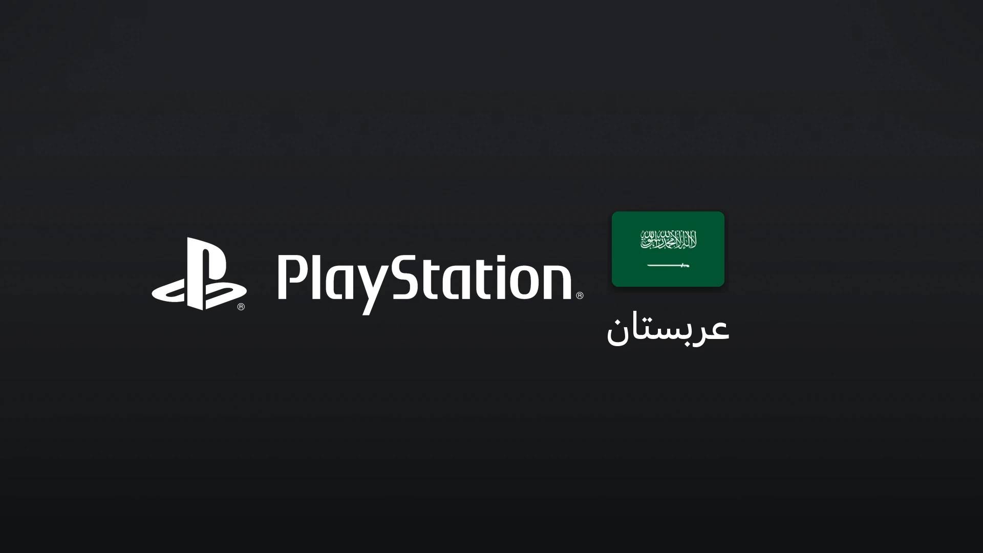پلیاستیشن عربستان ۲۰۰ ریال سعودی