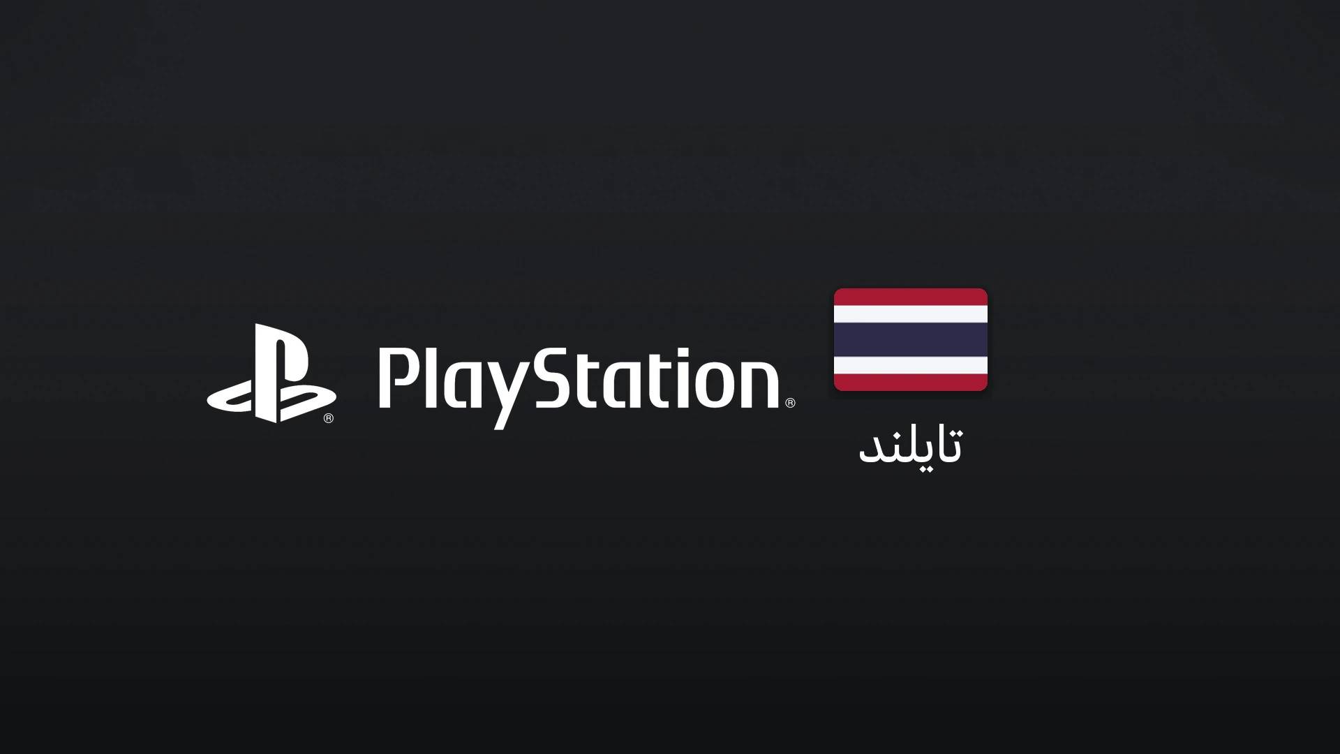 پلیاستیشن تایلند ۲۰۰۰ بات