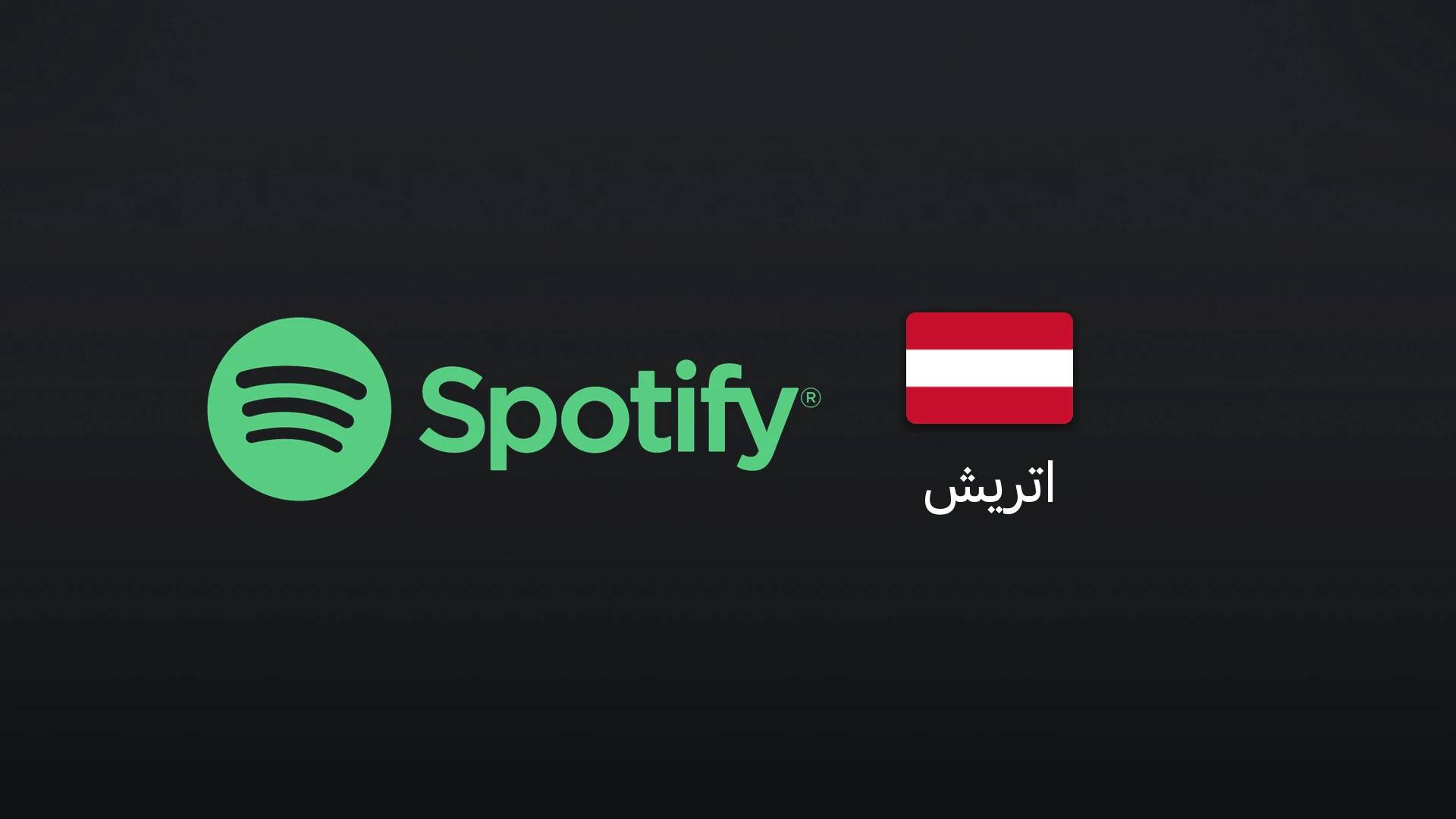 اسپاتیفای اتریش ۳۰ یورو