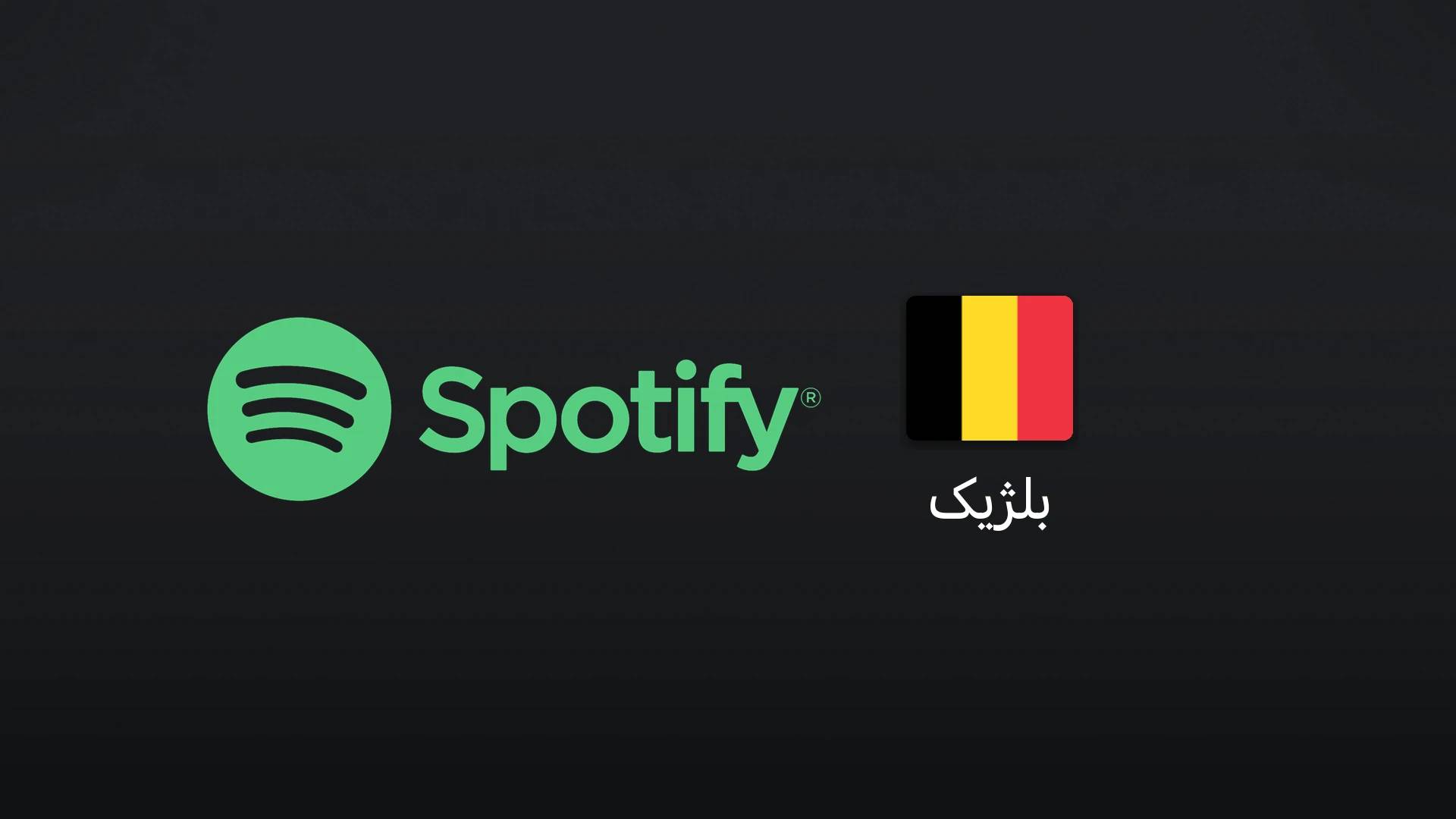 اسپاتیفای بلژیک ۳۰ یورو