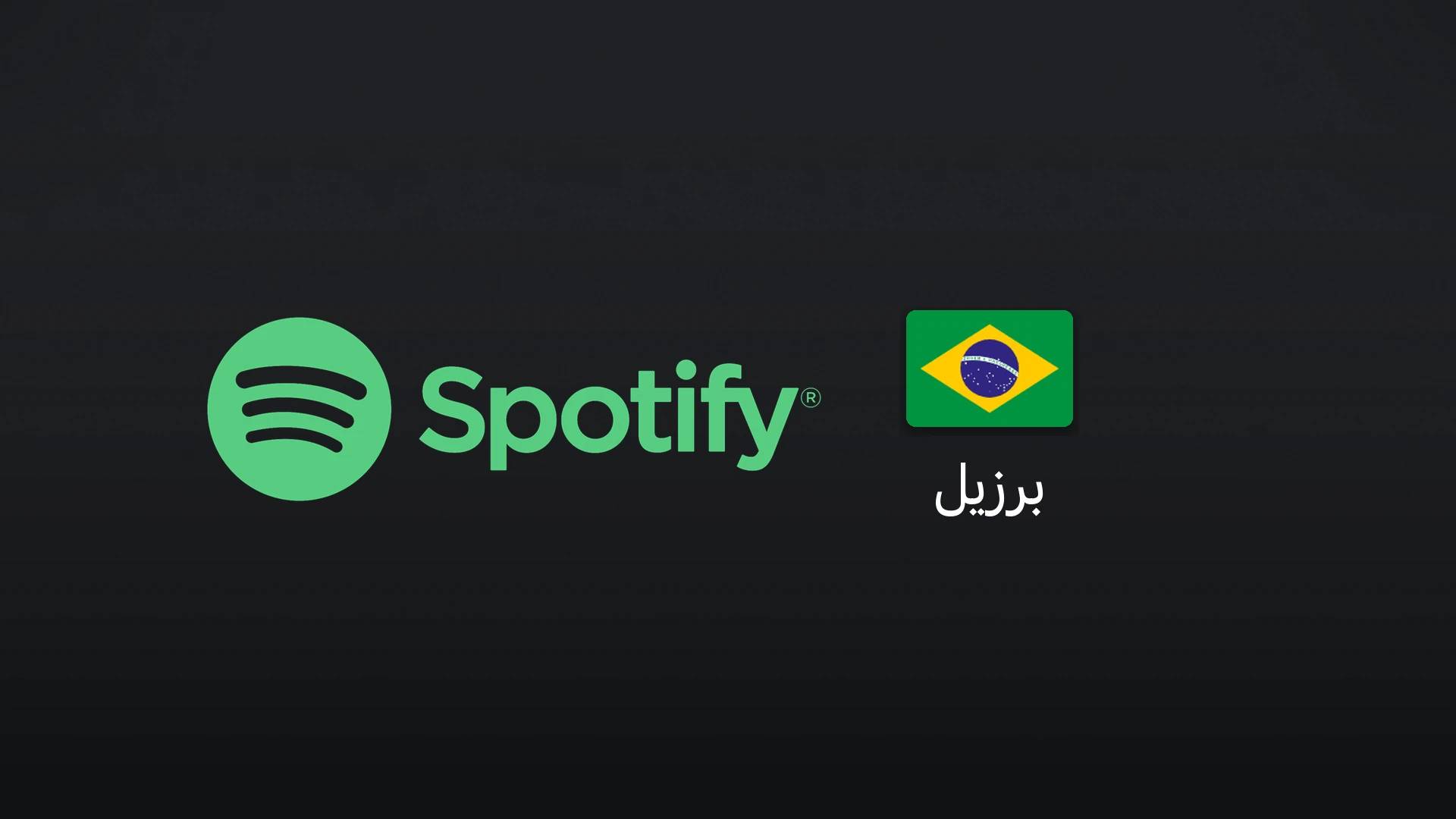 اسپاتیفای برزیل ۵۰ رئال