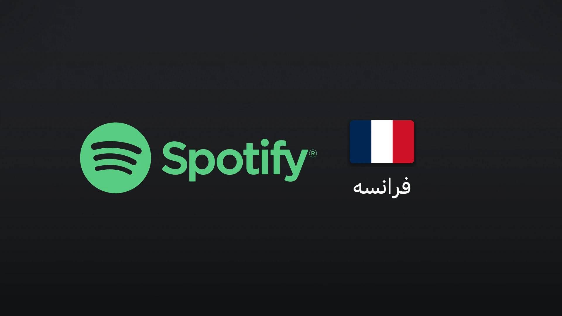 اسپاتیفای فرانسه ۳۰ یورو