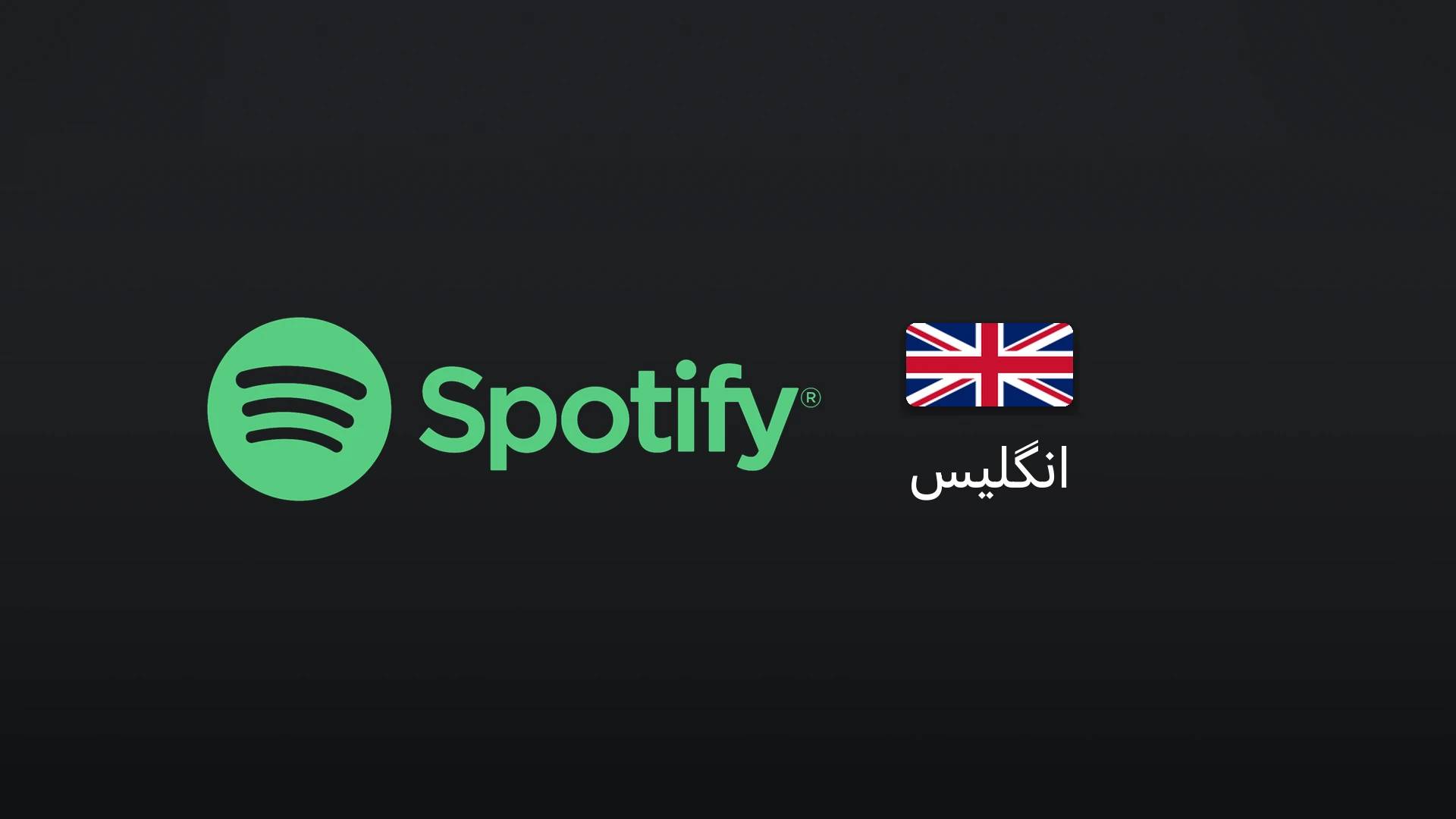 اسپاتیفای انگلیس تریال ۳ماهه