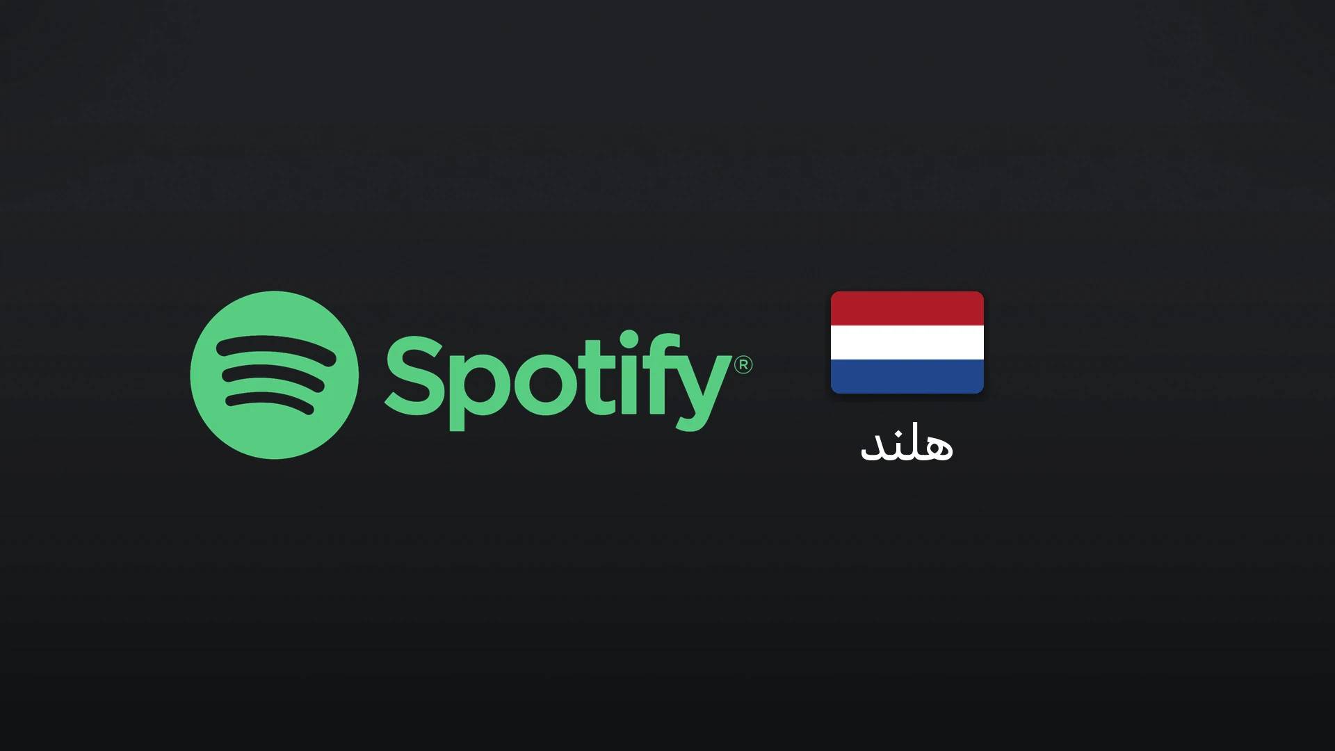 اسپاتیفای هلند ۱۰ یورو