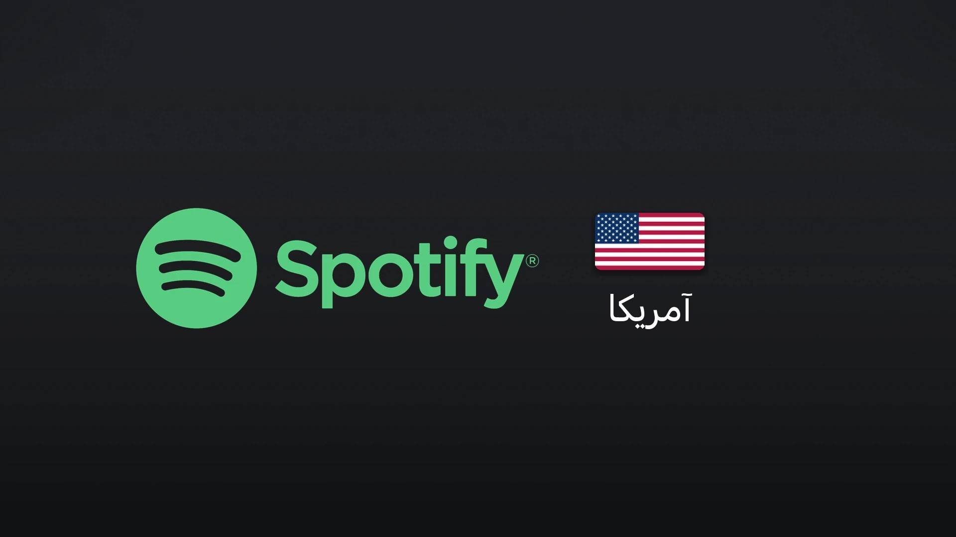 اسپاتیفای آمریکا ۳۰ دلار