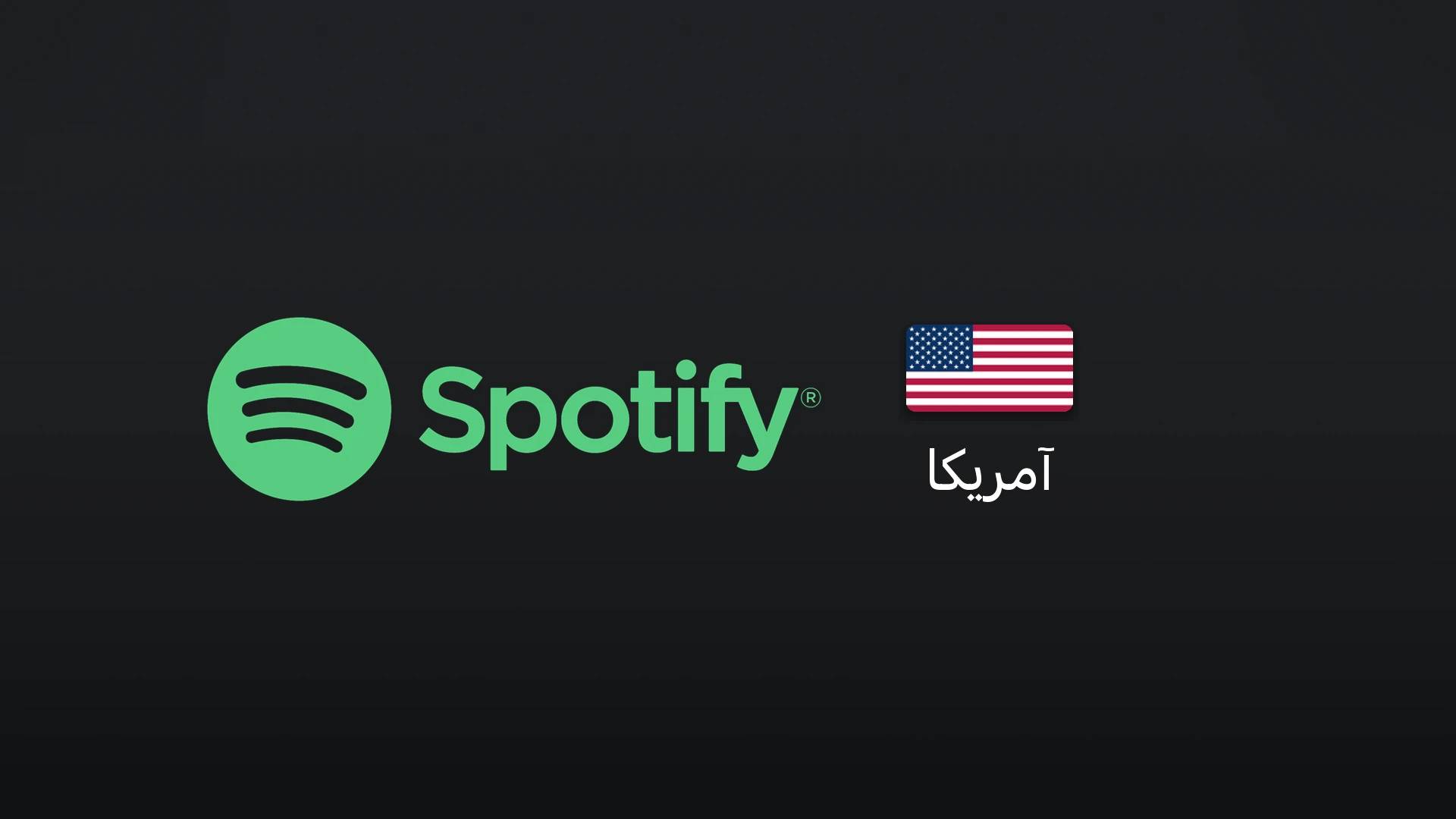 اسپاتیفای آمریکا تریال ۳ماهه