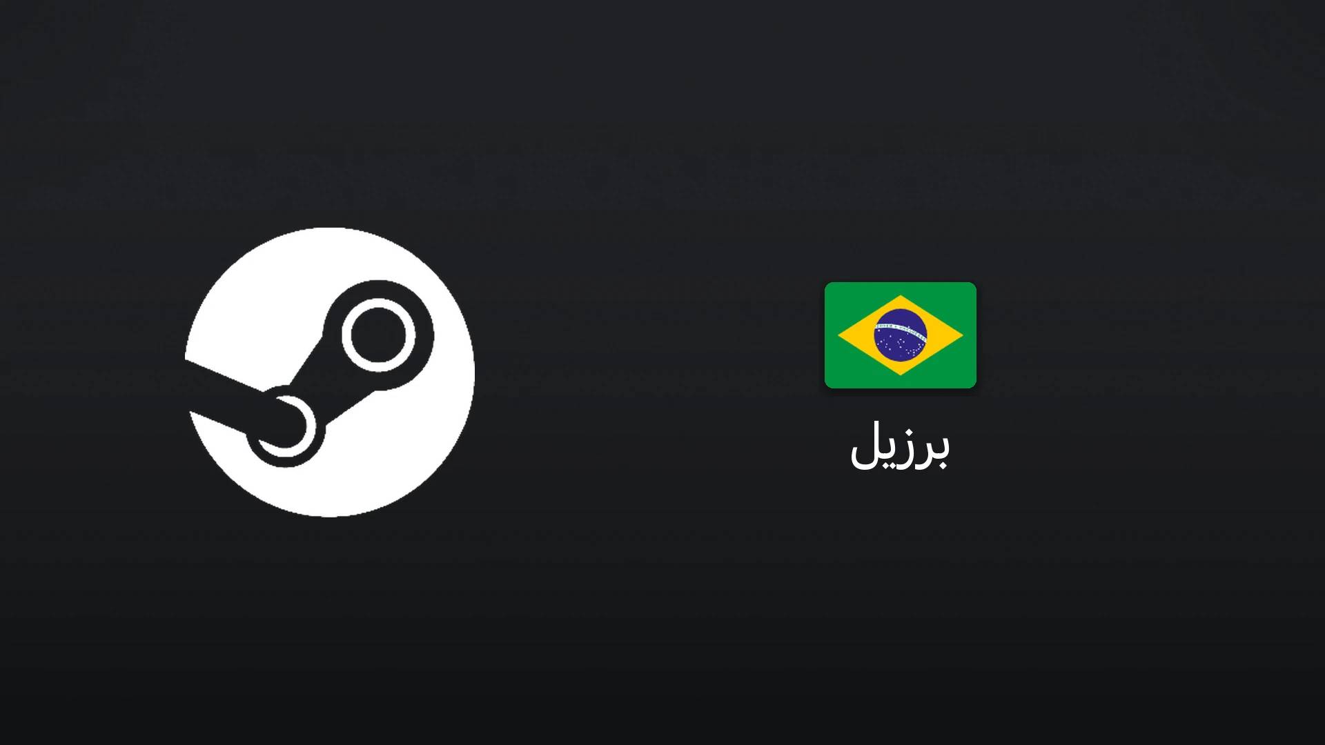 استیم برزیل ۲۰ رئال