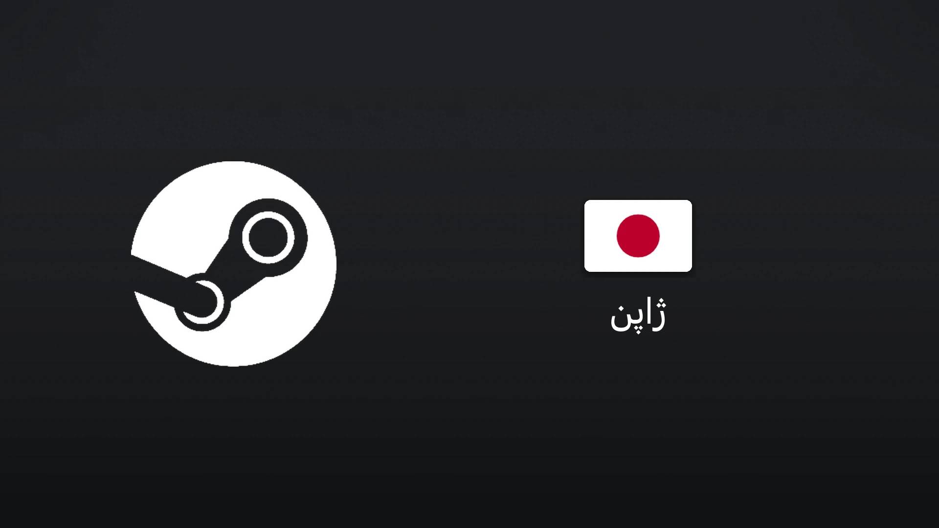 استیم ژاپن ۱۰۰۰ ین