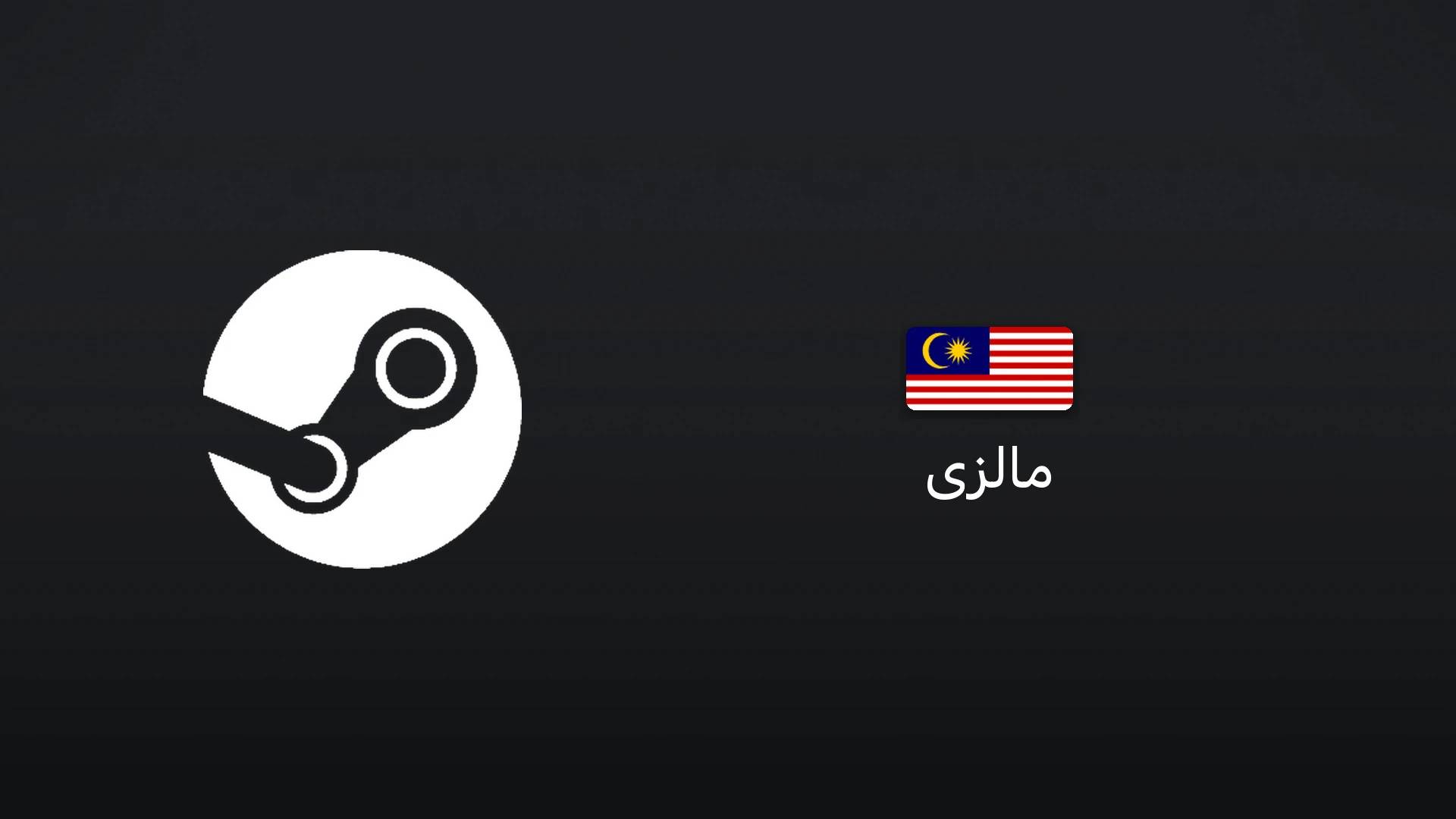 استیم مالزی ۵۰ رینگیت