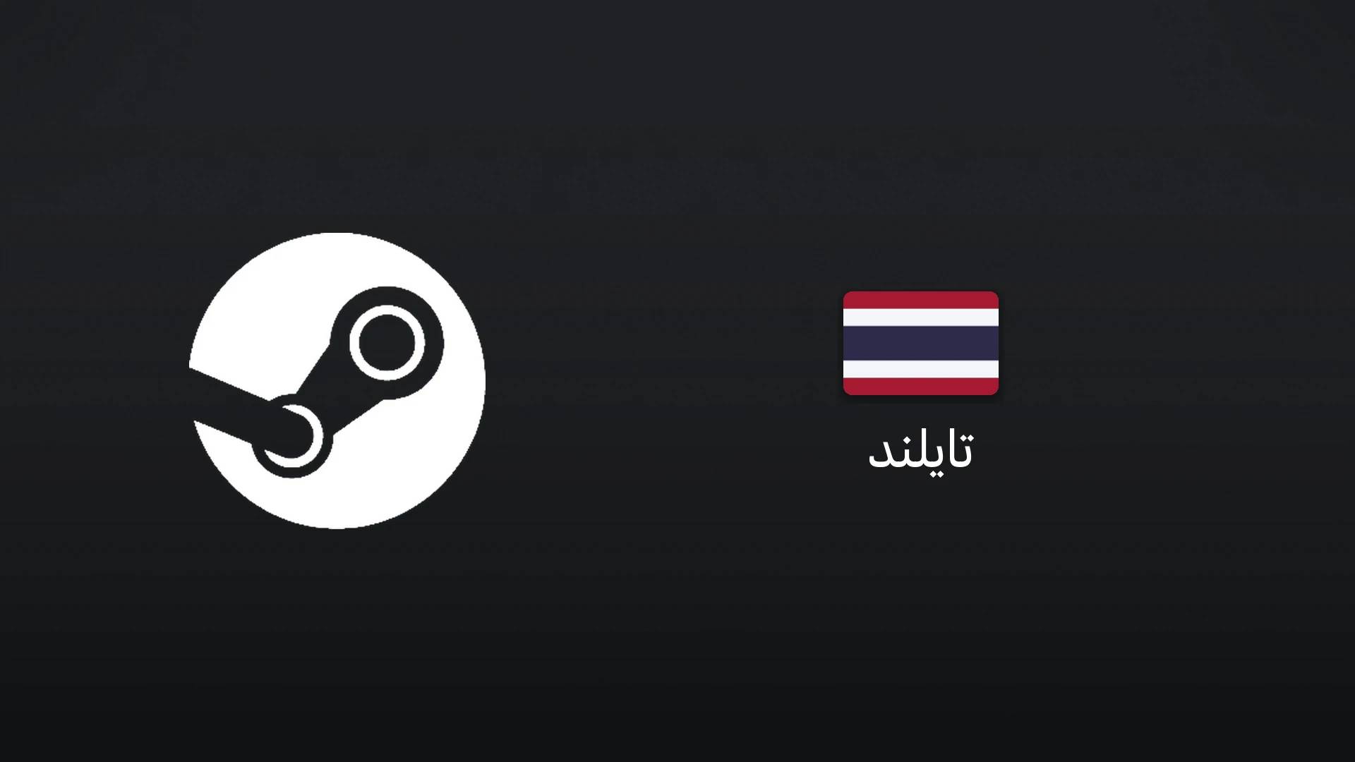 استیم تایلند ۵۰۰ بات