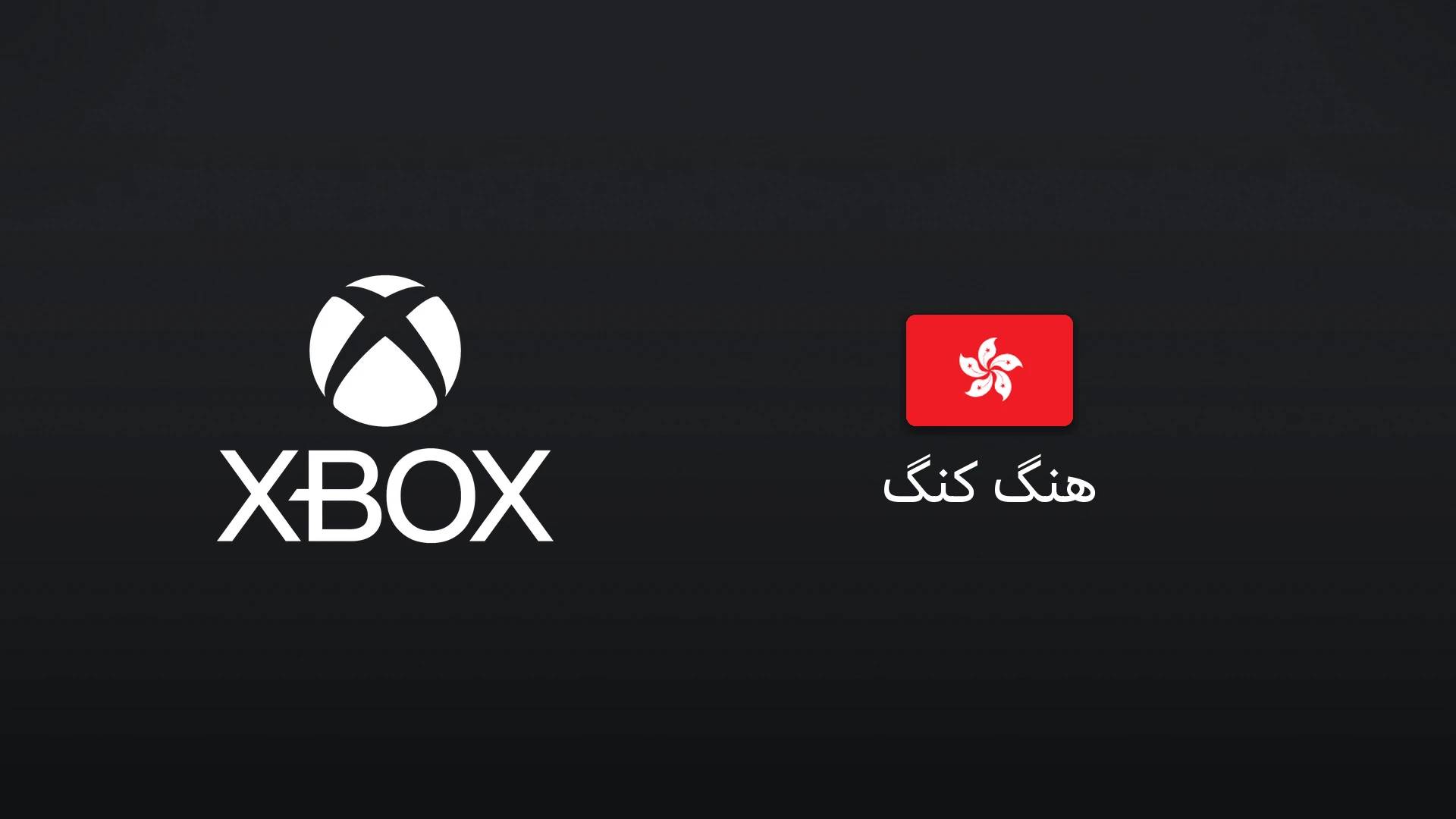 ایکسباکس هنگ کنگ ۲۰۰ دلار هنگکنگ