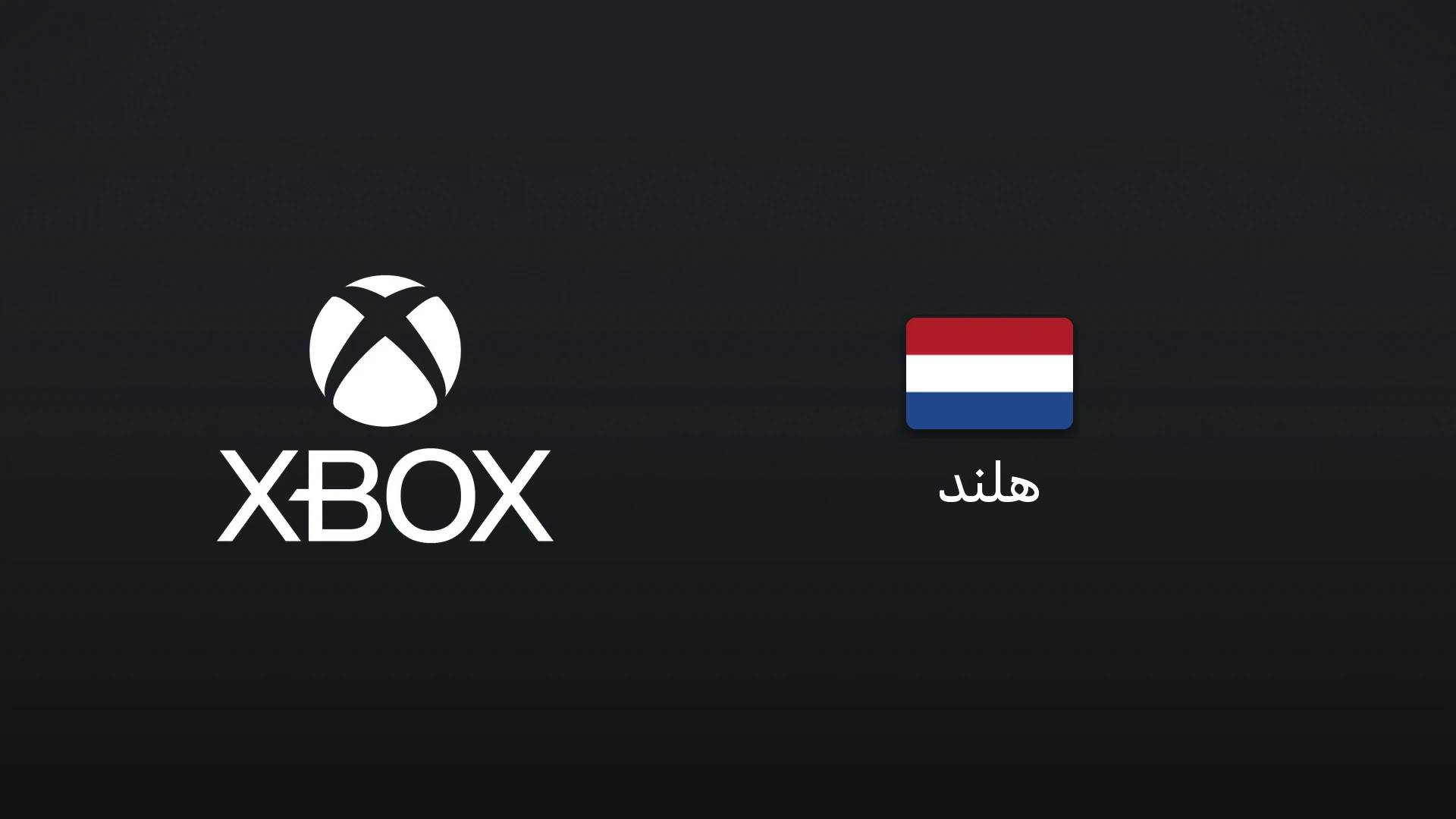 ایکسباکس هلند ۱۰ یورو