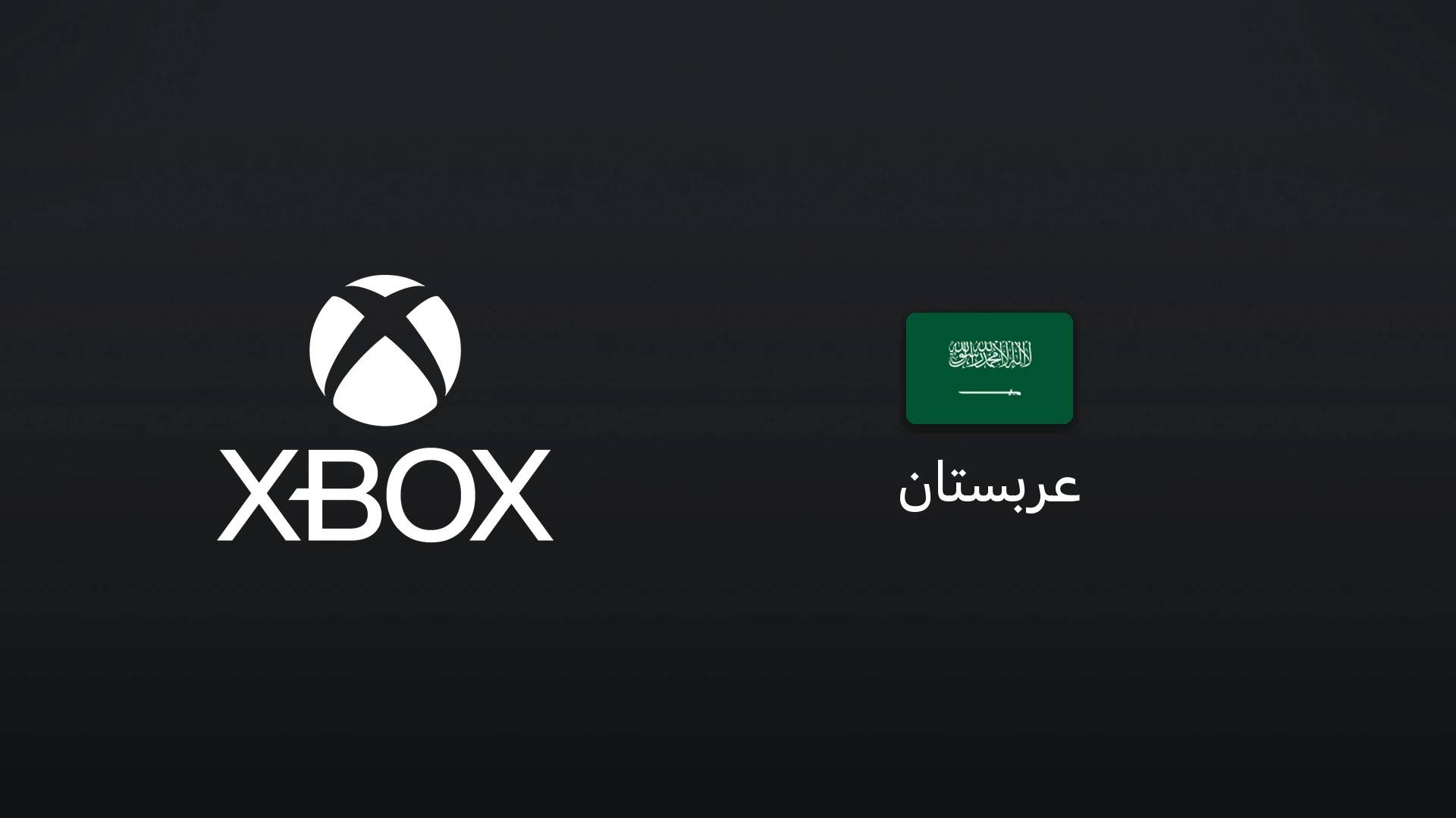 ایکسباکس عربستان ۵۰ ریال سعودی