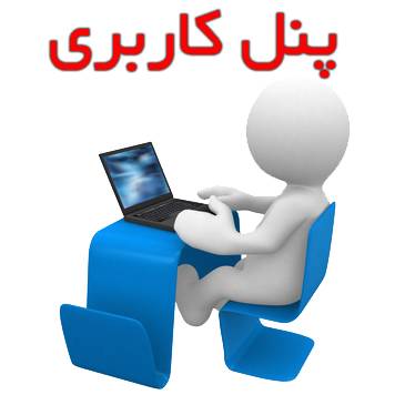 راهنمای پنل کاربری